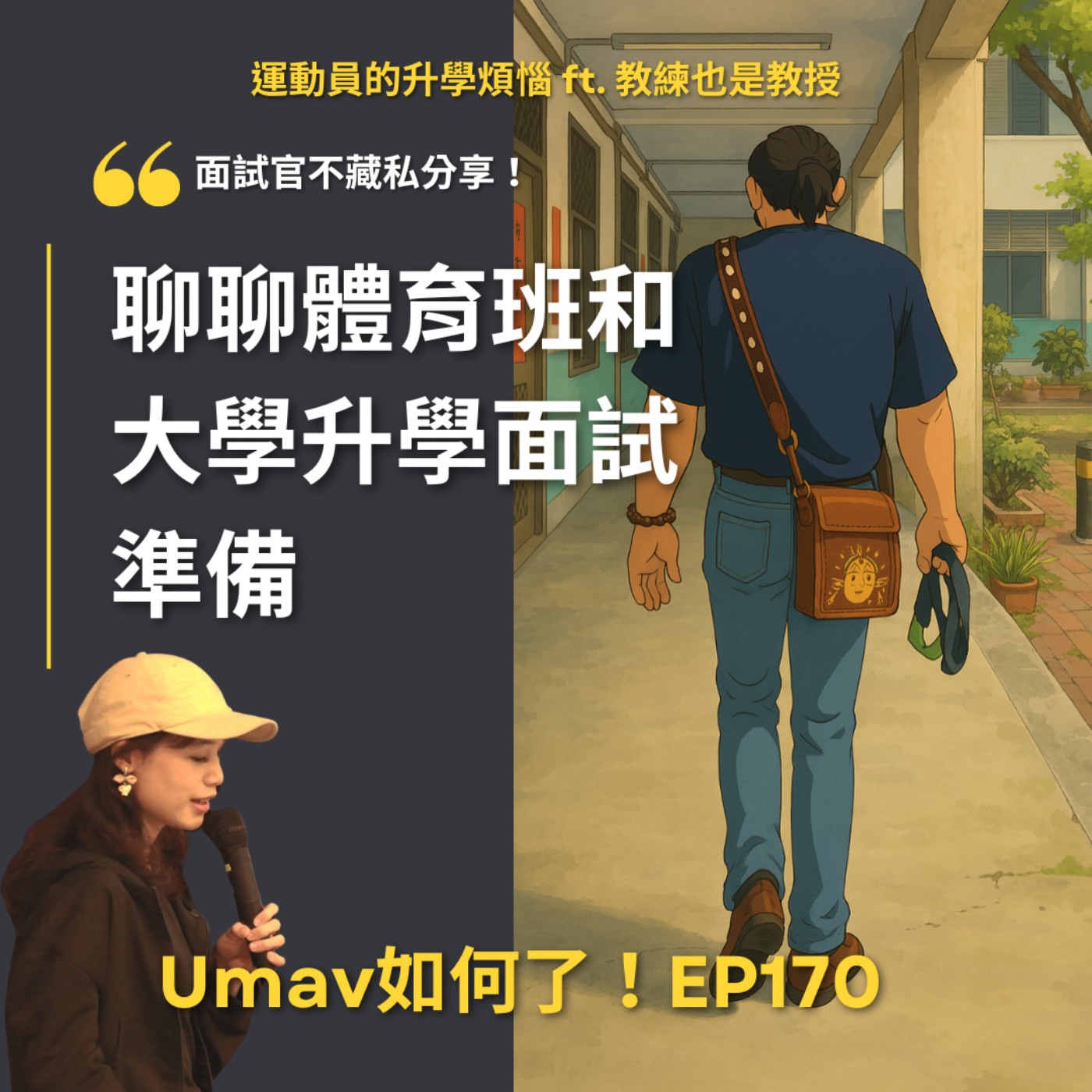 Umav如何了！What’s up Umav｜原住民族議題Podcast
