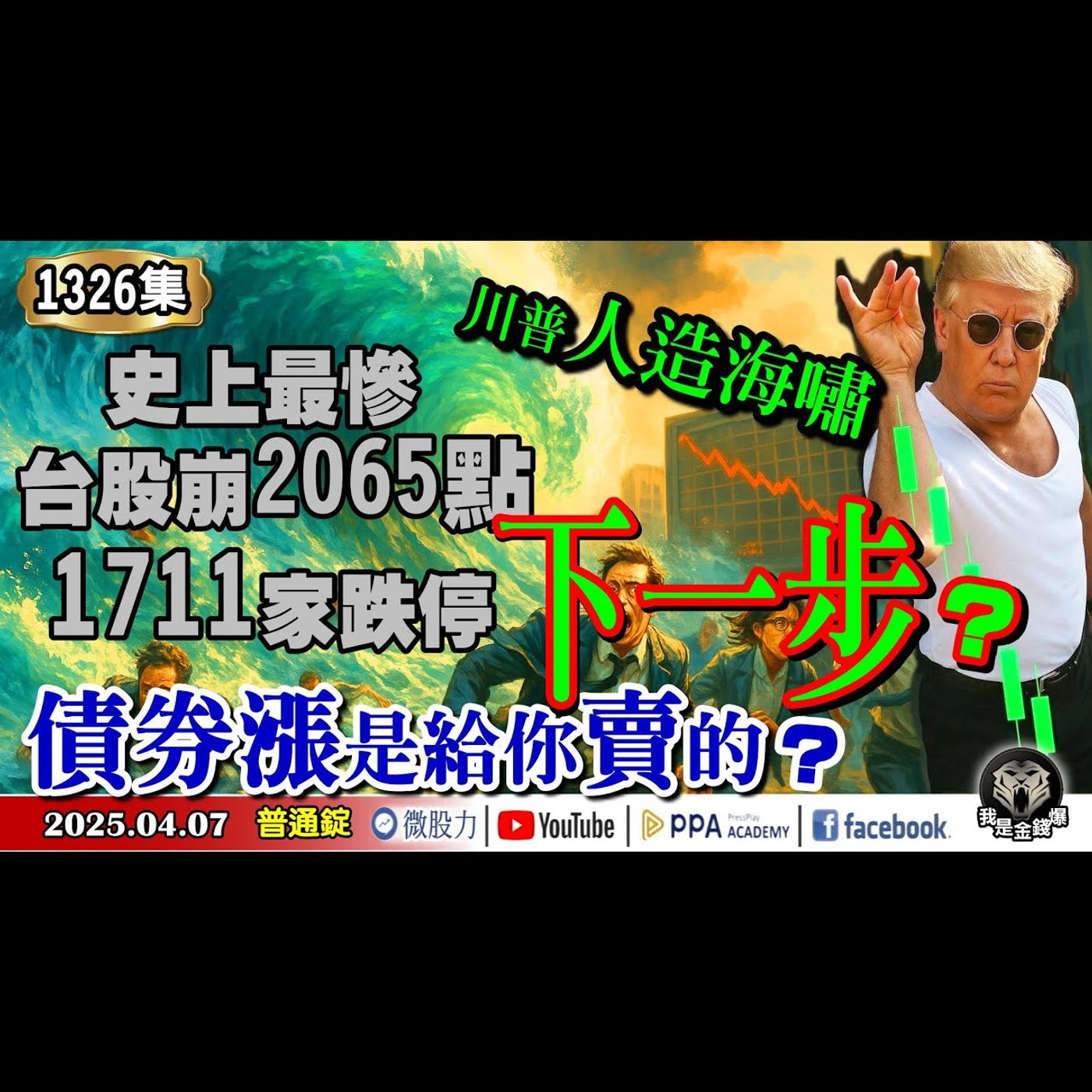 史上最慘!台股崩2065點！1711家跌停！川普人造海嘯下一步？債券漲是給你賣的？《我是金錢爆》普通錠 2025.0407 #曾煥文 #財經V怪客(馮泉富) #計弘仁(關稅戰|台股|美債|港股) episode artwork