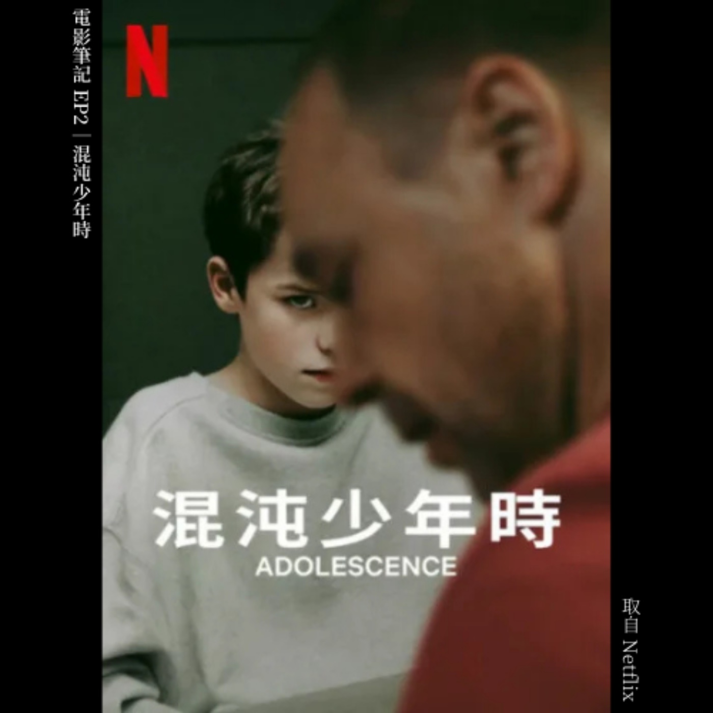 電影筆記－這就是為什麼我不想當臨床心理師《混沌少年時》 episode artwork