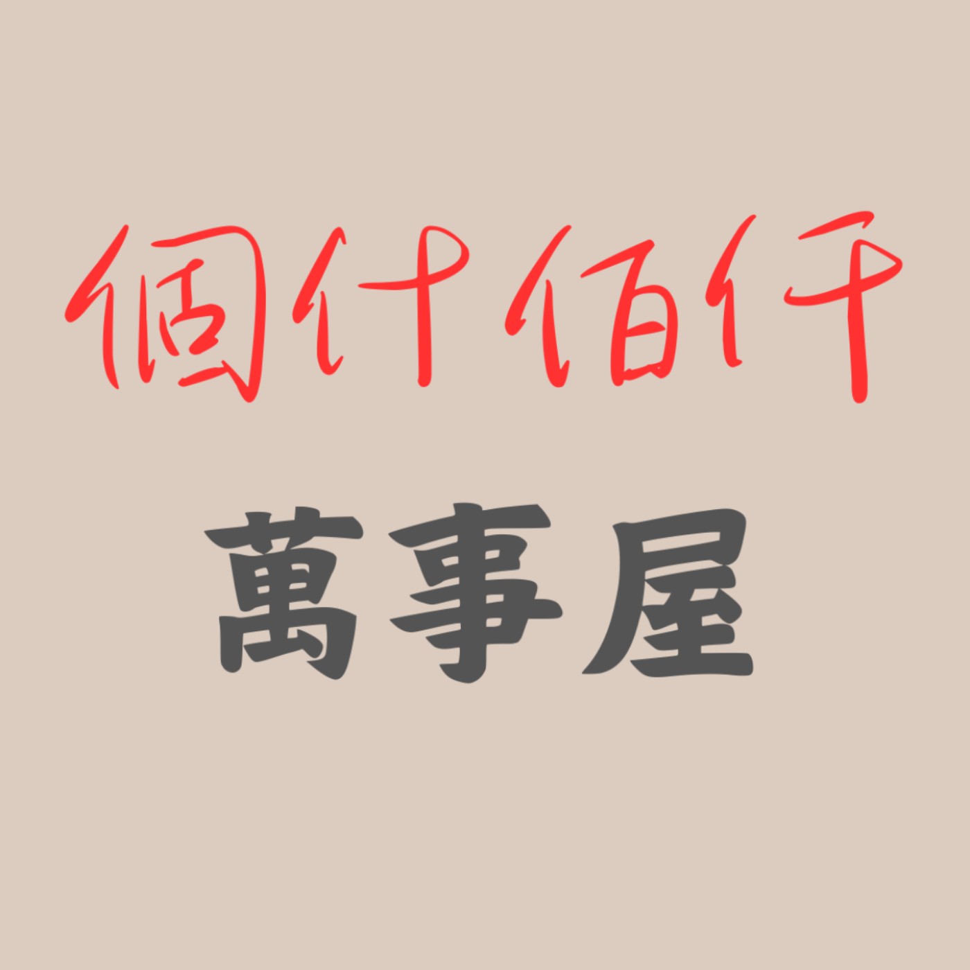 個什佰仟萬事屋