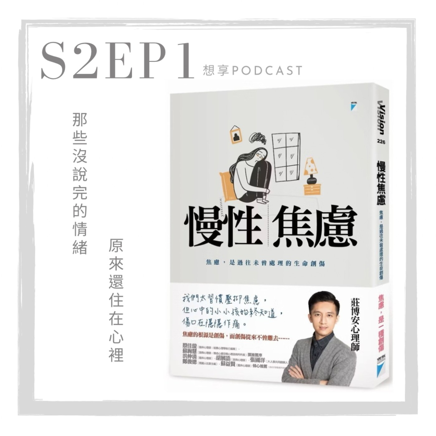 S2EP1《慢性焦慮》讓我們一起理解焦慮，找到困在過往的那個我！