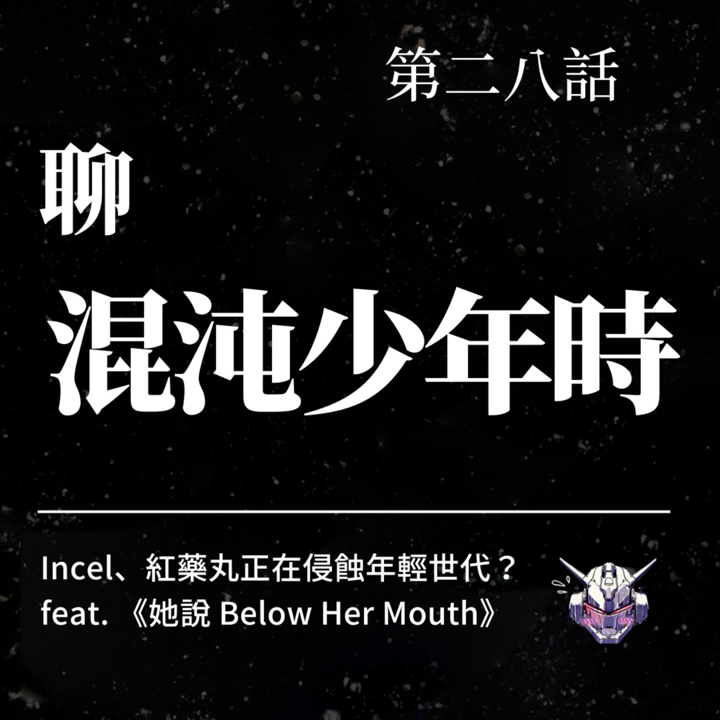 cover of episode EP28 聊《混沌少年時》！Incel、紅藥丸正在侵蝕年輕世代？ feat. 《她說 Below Her Mouth》