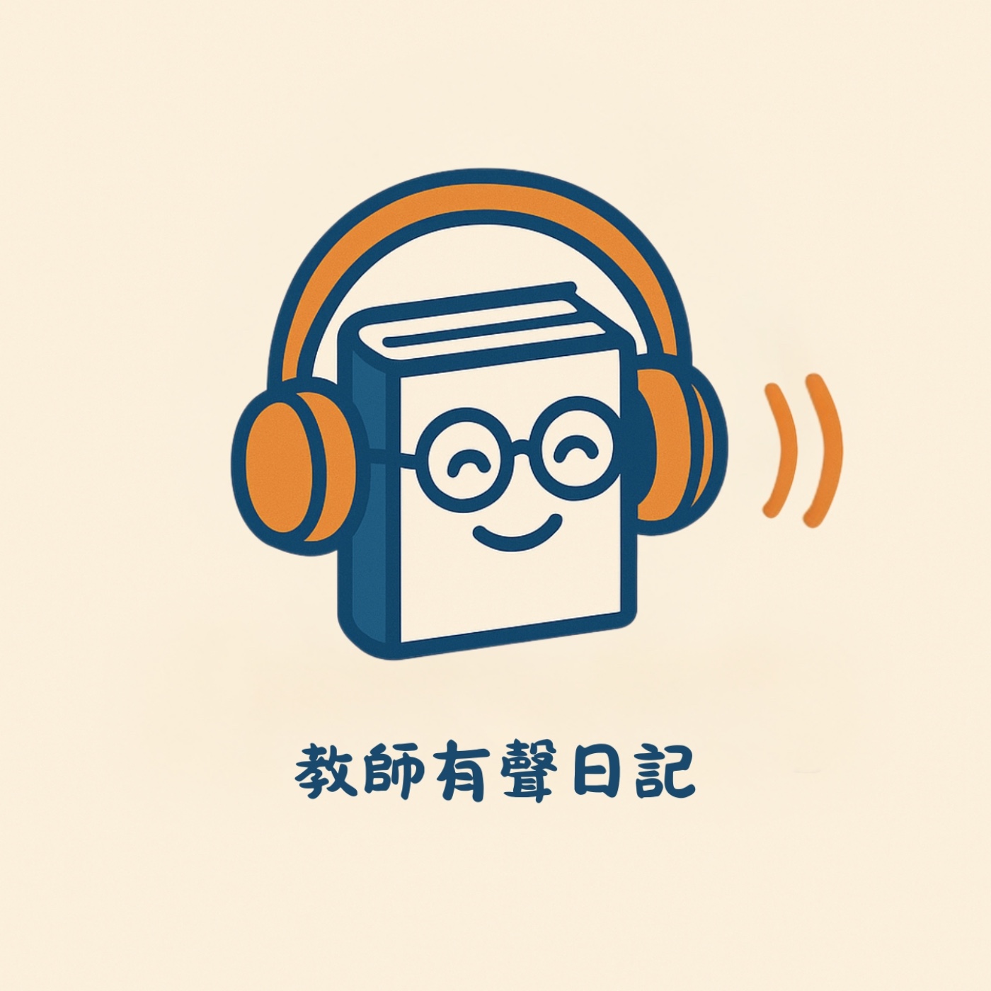 教師有聲日記