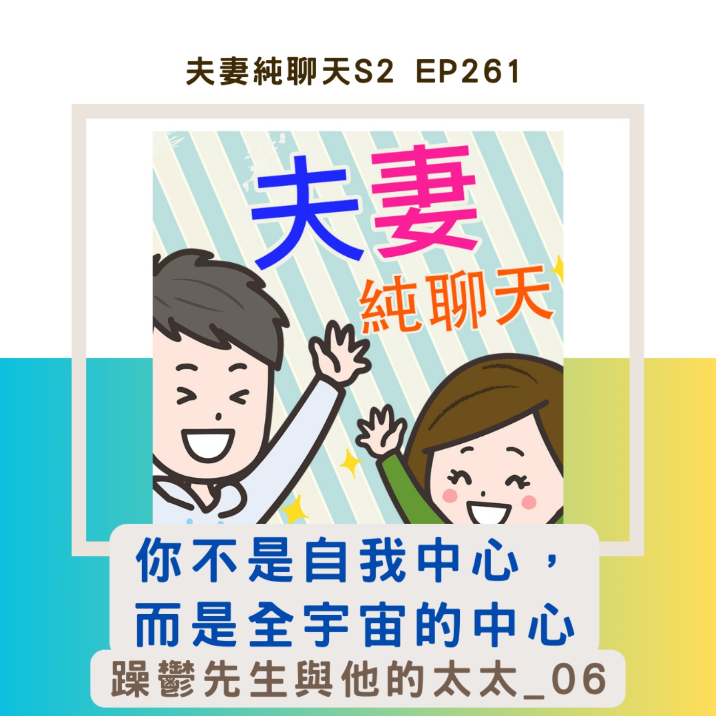 【你不是自我中心,而是全宇宙的中心】躁鬱先生與他的太太_06|夫妻純聊天S2 EP261