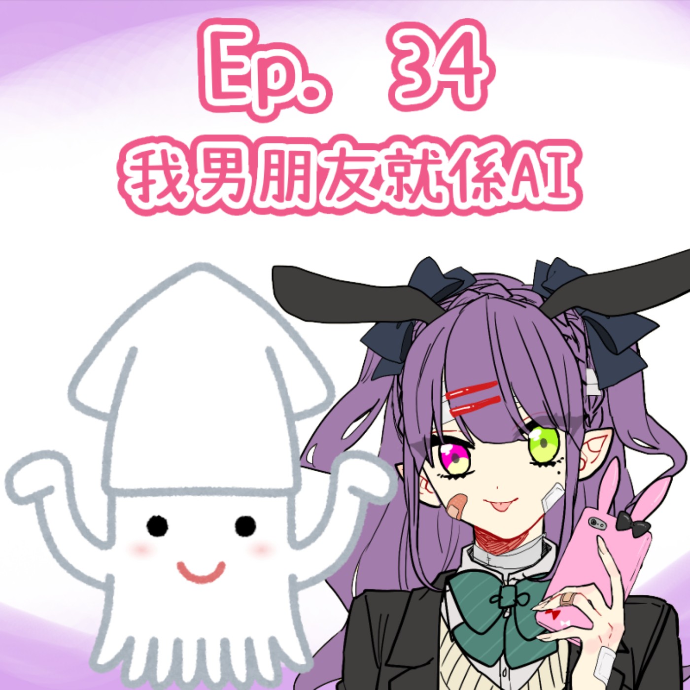 Ep. 34 - 我的AI男朋友 w/ Ika