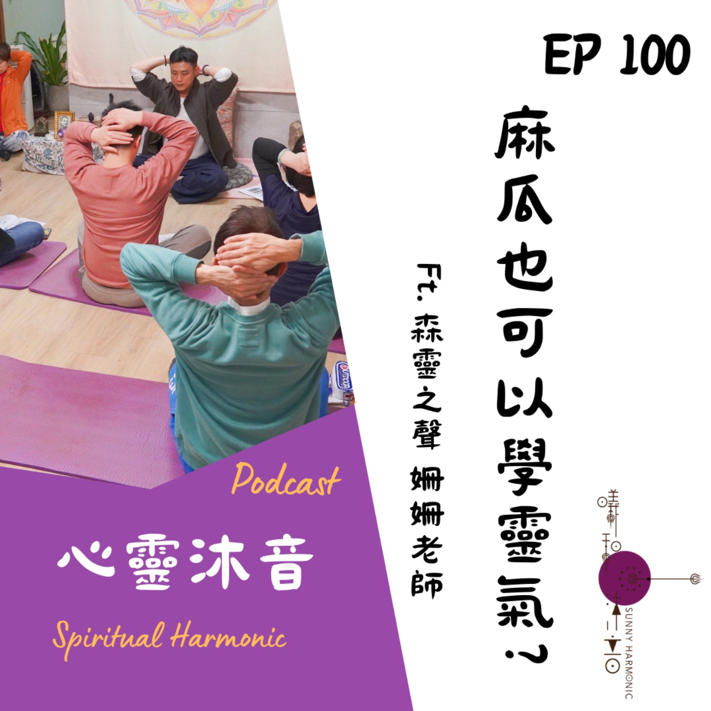 🎇 Podcast心靈沐音EP100🔆【麻瓜也可以學靈氣嗎?】Ft. 🌺森靈之聲 音療師 姍姍