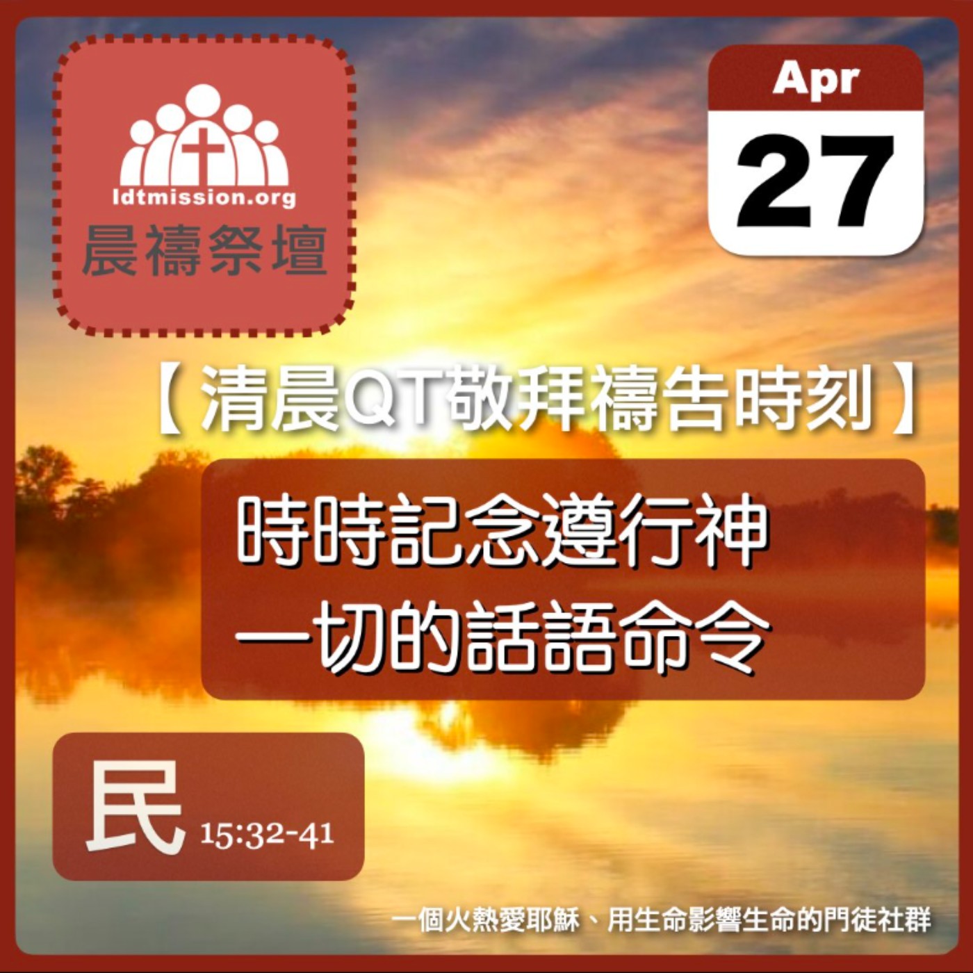 2025-04-27【清晨 QT 敬拜禱告時刻】時時記念遵行神一切的話語命令〔民數記EP36〕 episode artwork