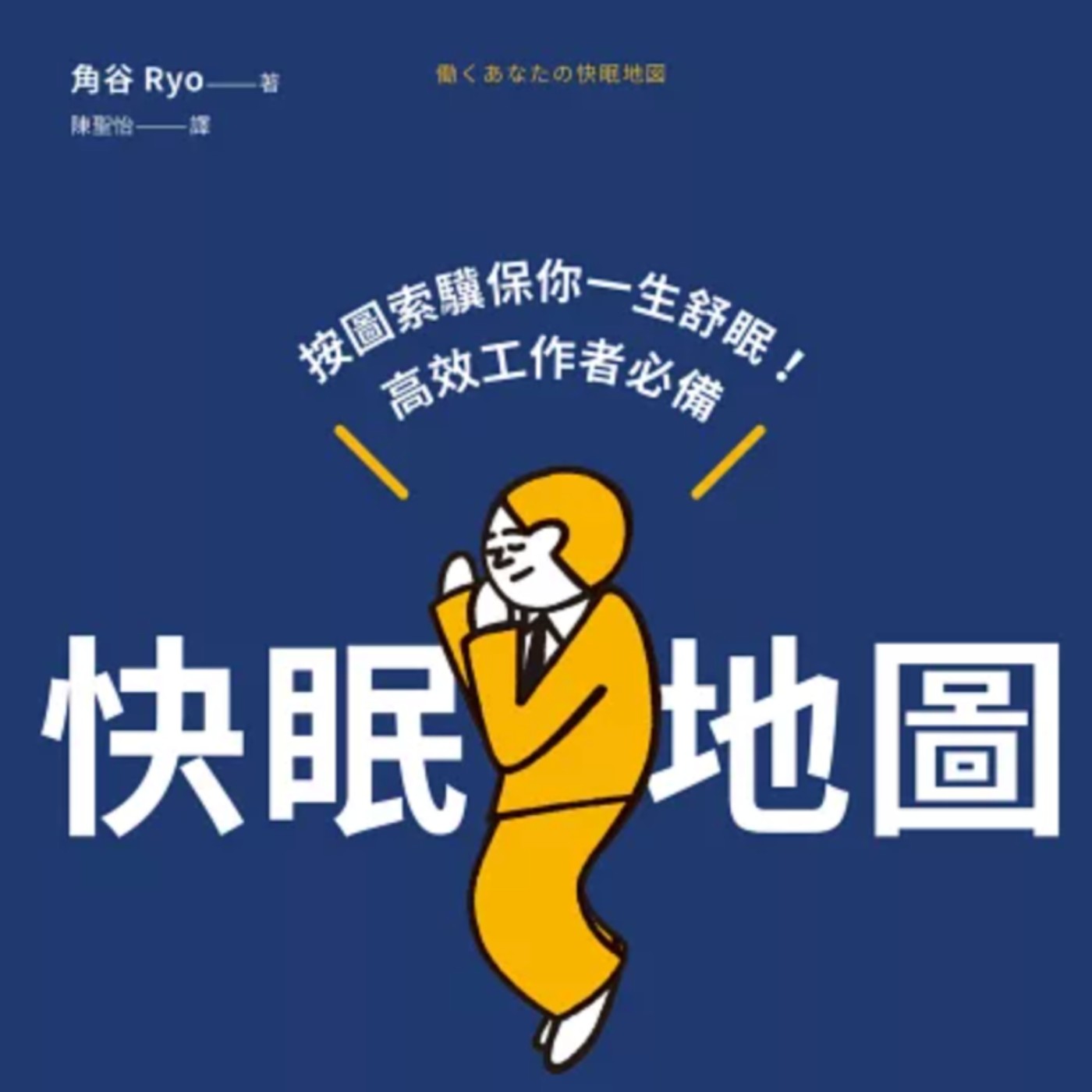 EP93.「快眠地圖」－獲得一生受用的睡眠技術