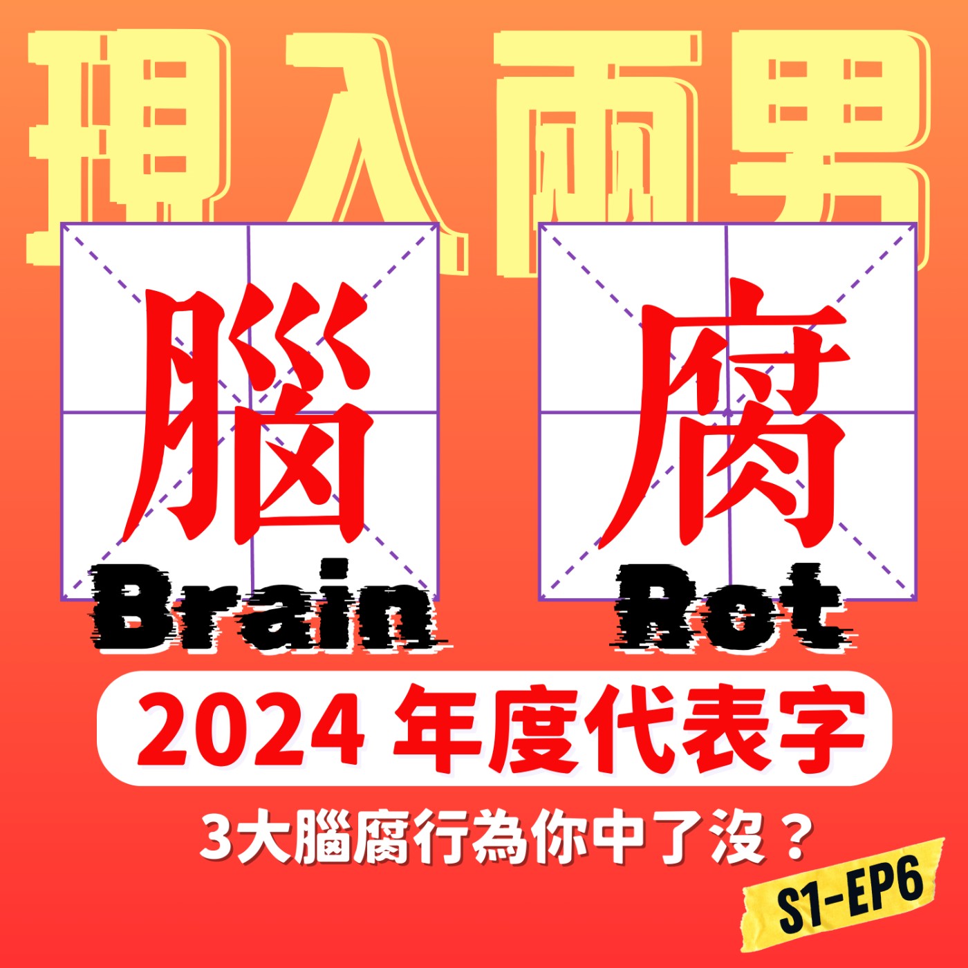 EP6-2024年度代表字「腦腐」3大關鍵行為，你中了沒？