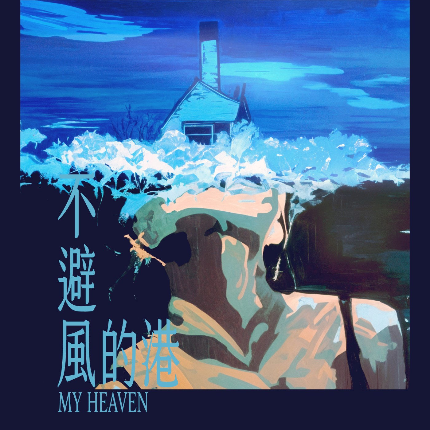 不避風的港 My Heaven EP4 episode artwork
