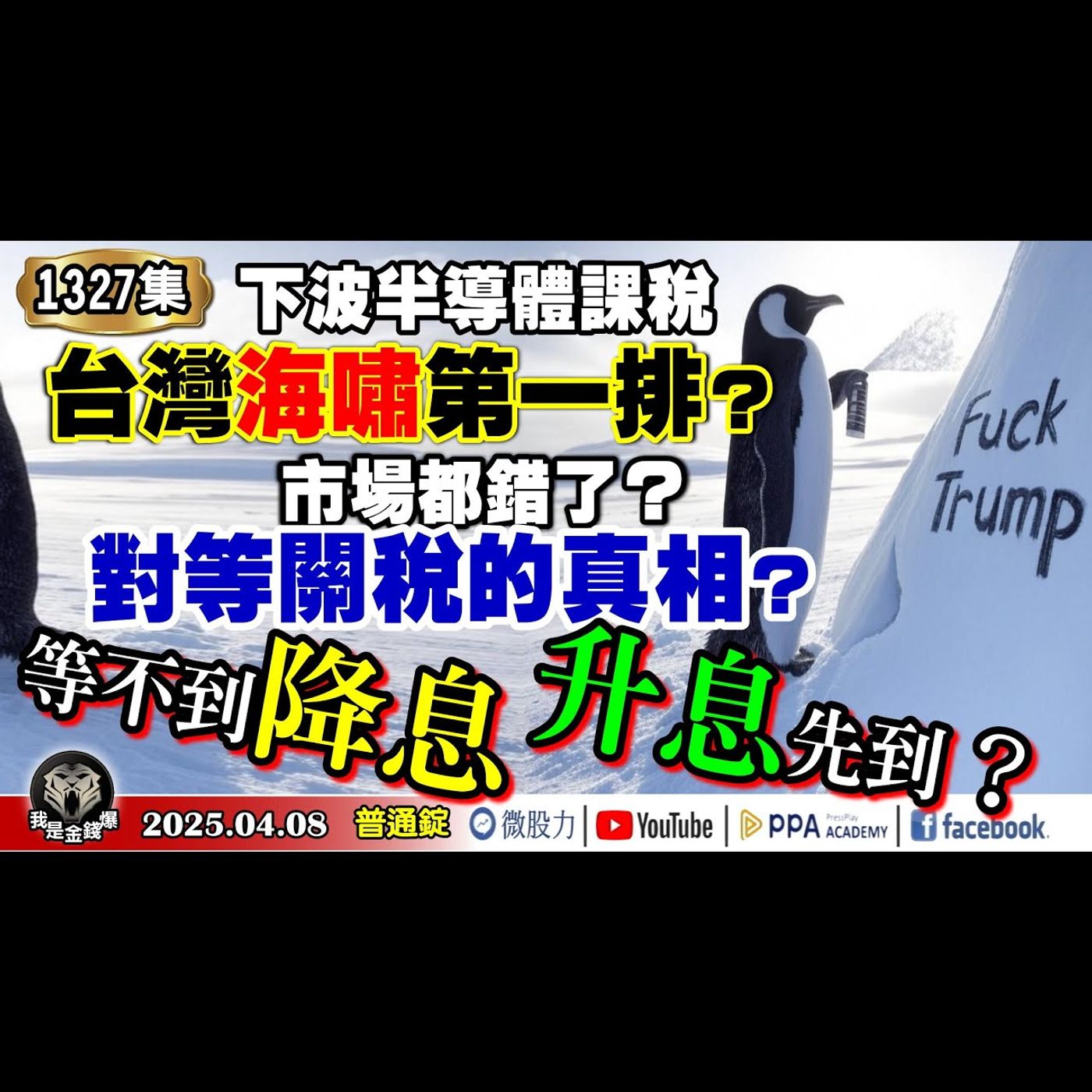 市場都錯了？對等關稅的真相？等不到降息！升息先到？下波半導體課稅！台灣海嘯第一排？《我是金錢爆》普通錠 2025.0408 #曾煥文 #阿斯匹靈(邱正偉) #段昌文(美債|黃金|融資現償|ETF) episode artwork