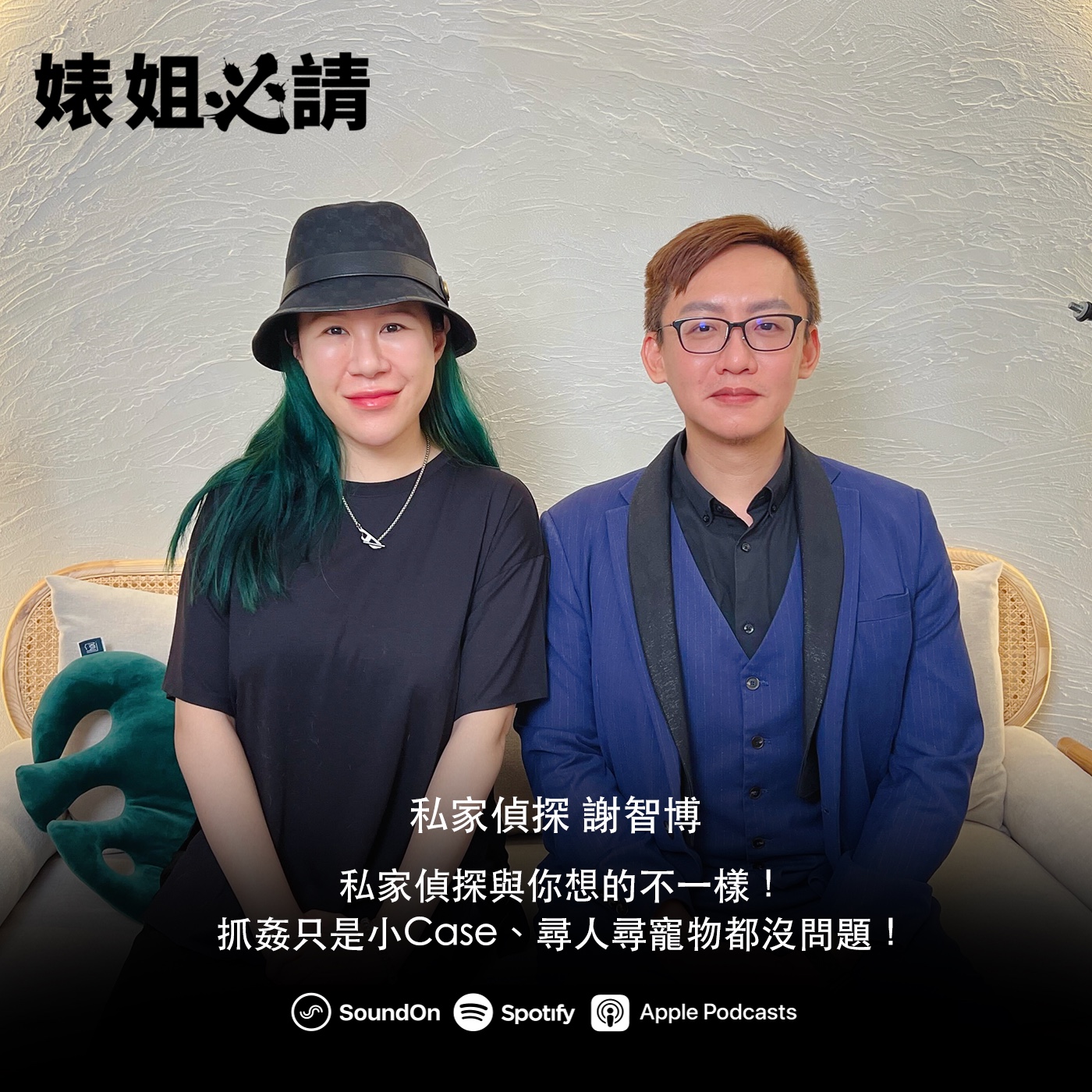 EP278｜私家偵探與你想的不一樣！抓姦只是小Case、尋人尋寵物都沒問題！feat. 私家偵探 謝智博