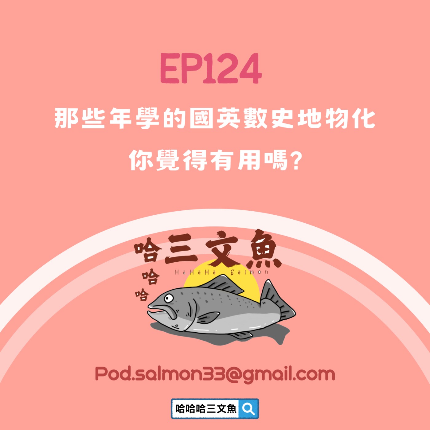 那些年學的國英數史地物化，你覺得有用嗎? episode artwork