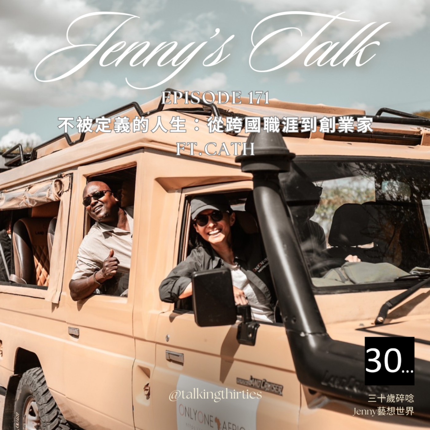 三十歲碎唸 Talking Thirties