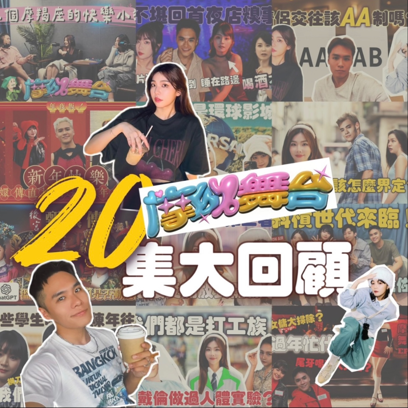 20集大回顧！補上芮尼漏講的被劈腿故事！？ 【摩幻舞台 EP20】 episode artwork