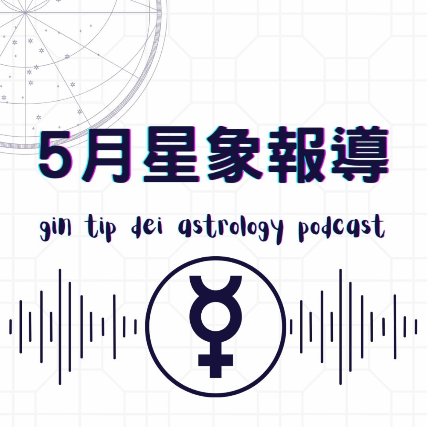 堅貼地占星頻道
