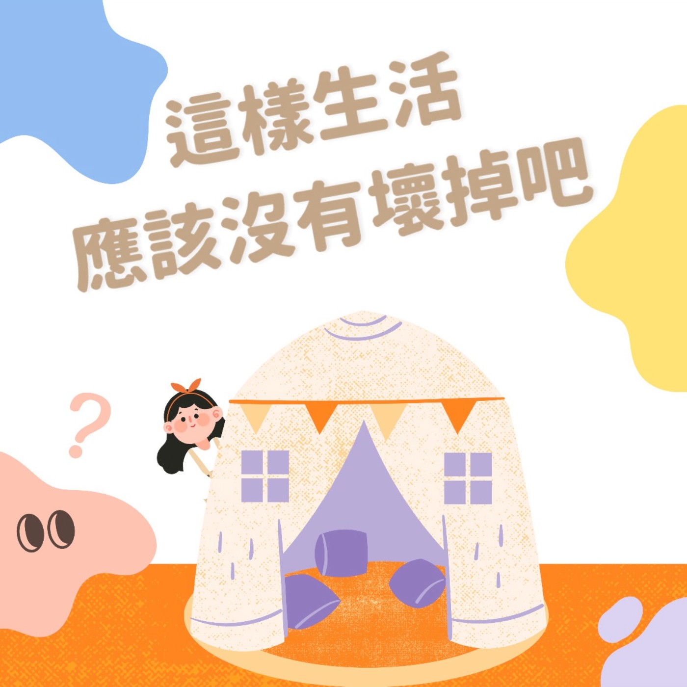這樣生活應該沒有壞掉吧