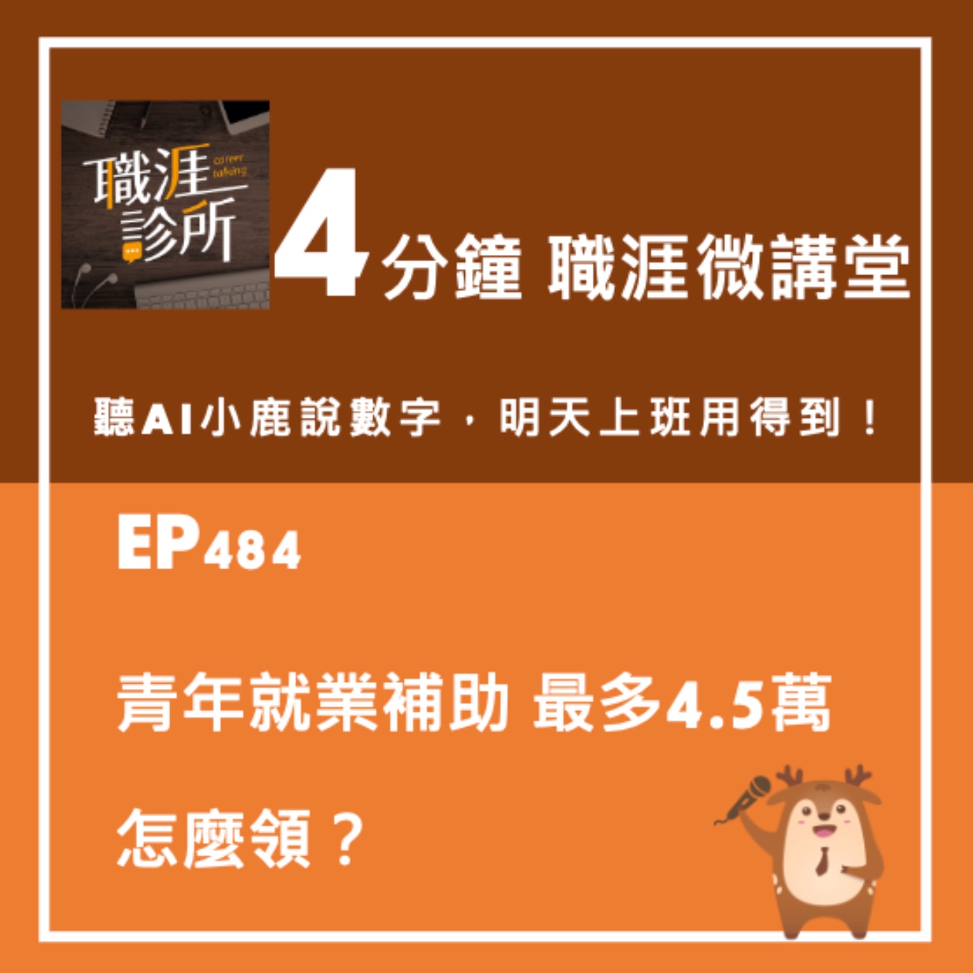 EP484【4分鐘職涯微講堂】聽AI小鹿說：青年就業補助最多4.5萬，怎麼領？ episode artwork