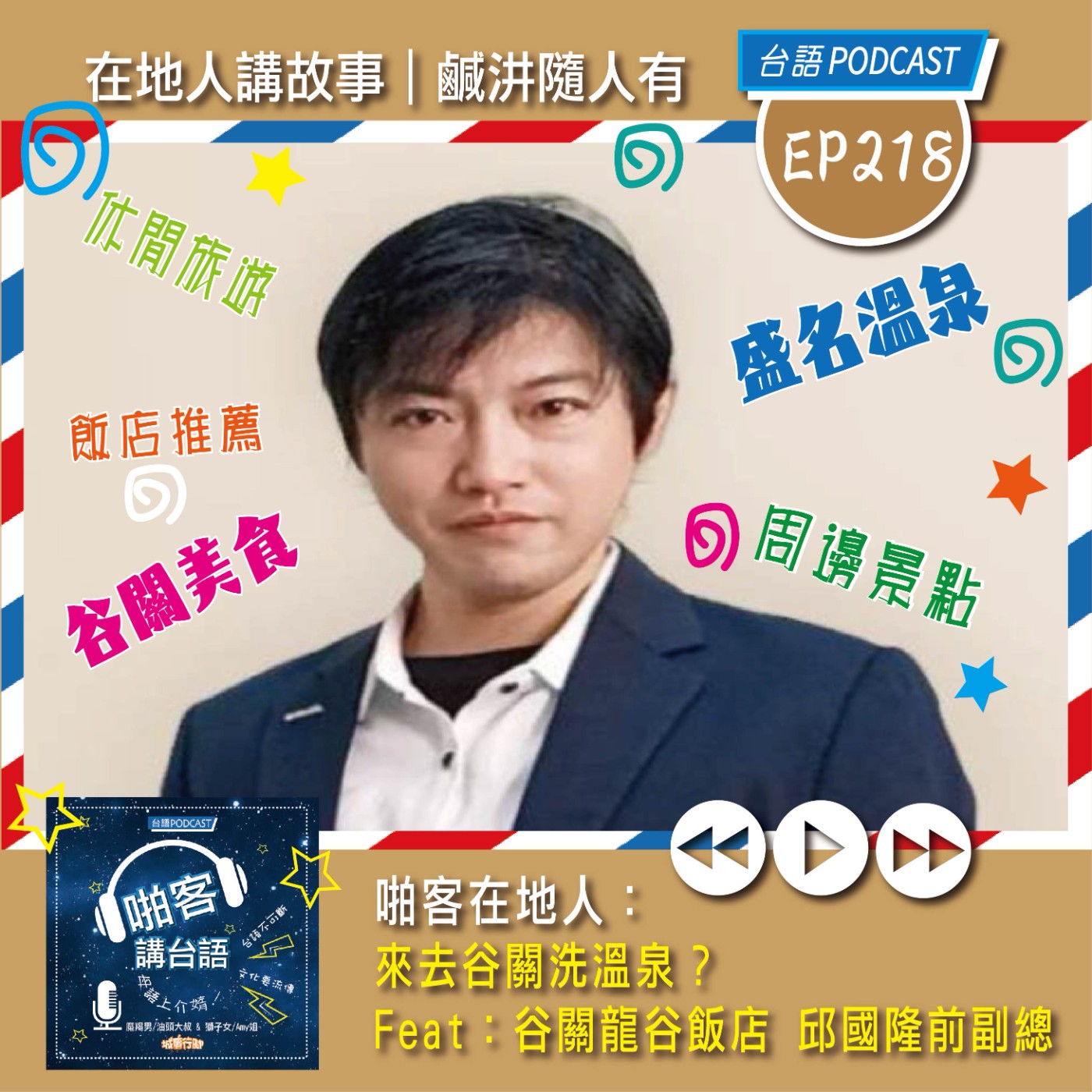 EP218 啪客時光機: 來去谷關洗溫泉？ Feat：谷關龍谷飯店   邱國隆前副總經理 episode artwork