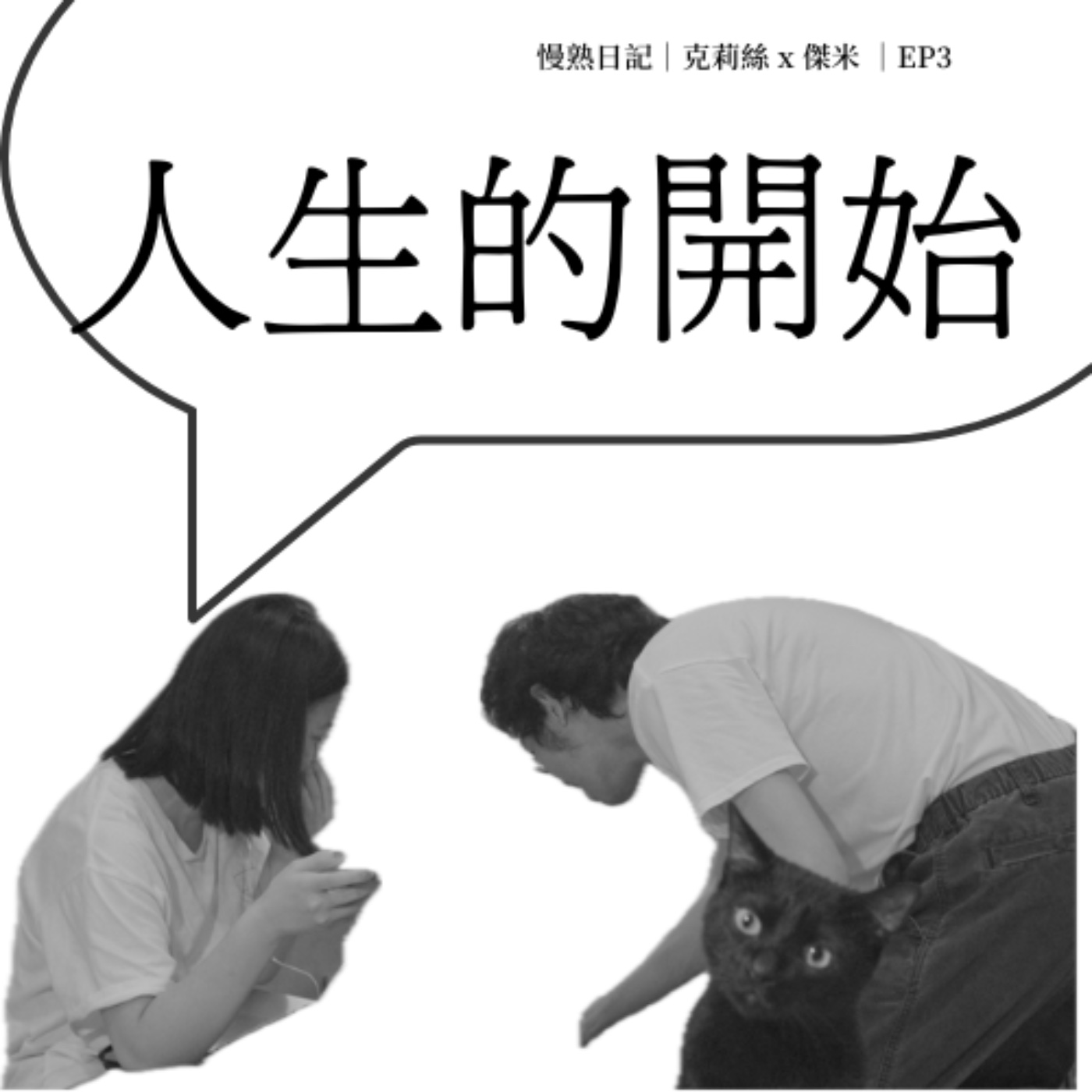 人生的開始 episode artwork