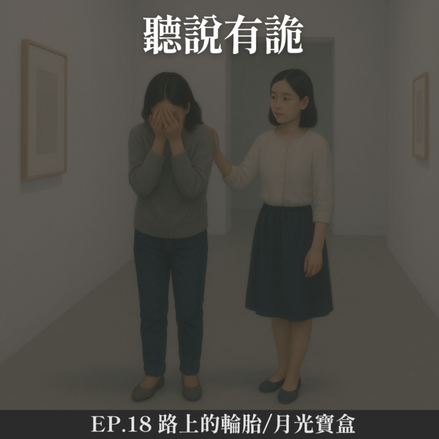 EP.18 | 阿樂這次真的瓜尬流鼻水拉 路上的輪胎/月光寶盒
