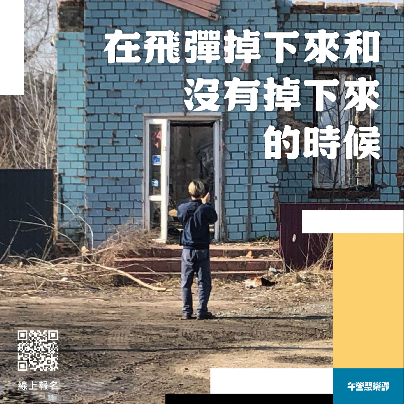 cover of episode 全台巡迴開始報名：5/3-24 烏克蘭街訪&紀錄片放映 ft. 哈哈台、阮劇團余品潔、吳曉樂、高雄好過日、阿愷之聲、陳方隅、陳冠彰