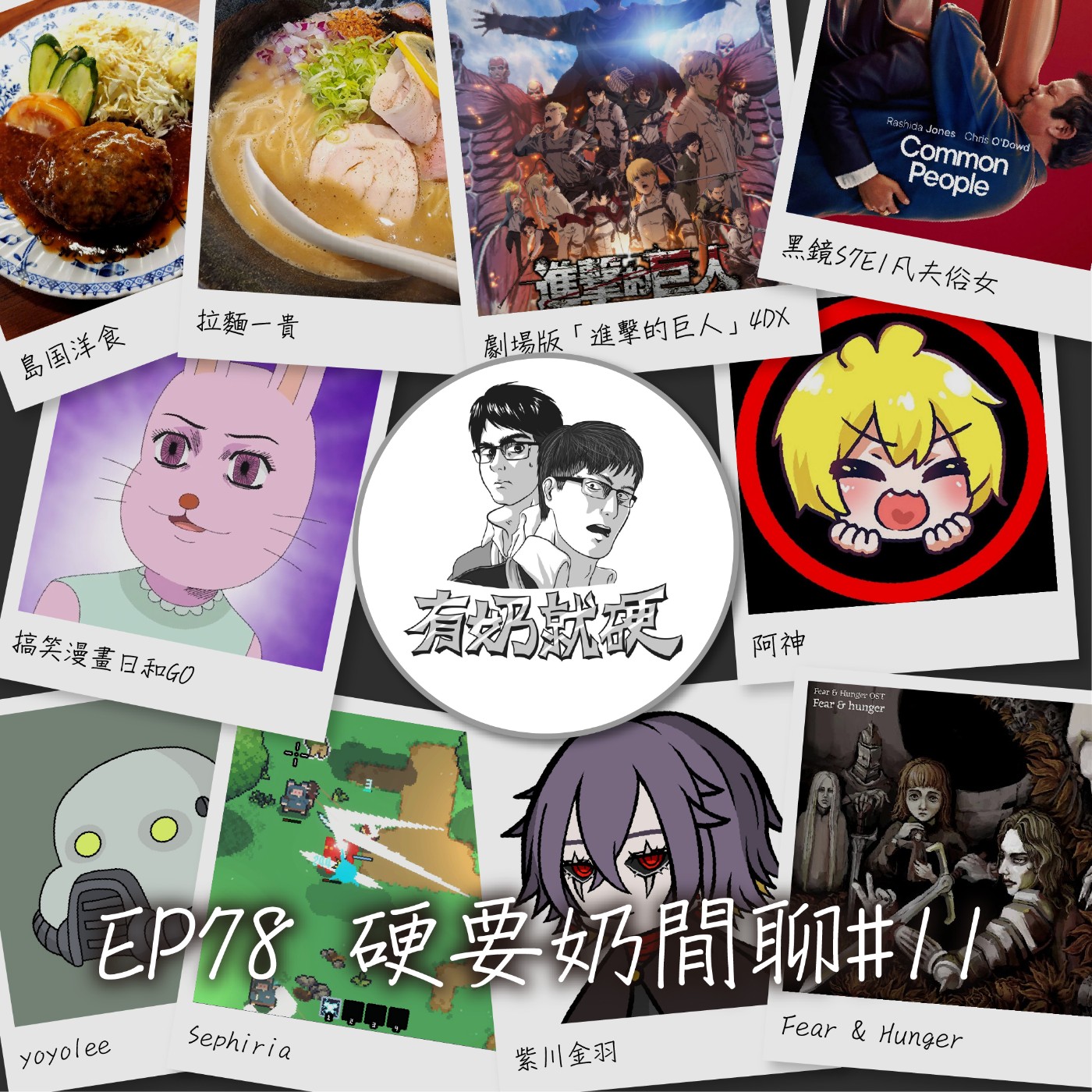 EP78[硬要奶閒聊#11]《【4DX劇場版進擊的巨人】／【《黑鏡》S7E1凡夫俗女】／【yoyolee】／【紫川金雨】／【阿神】／【Sephiria】／【Fear & Hunger】》