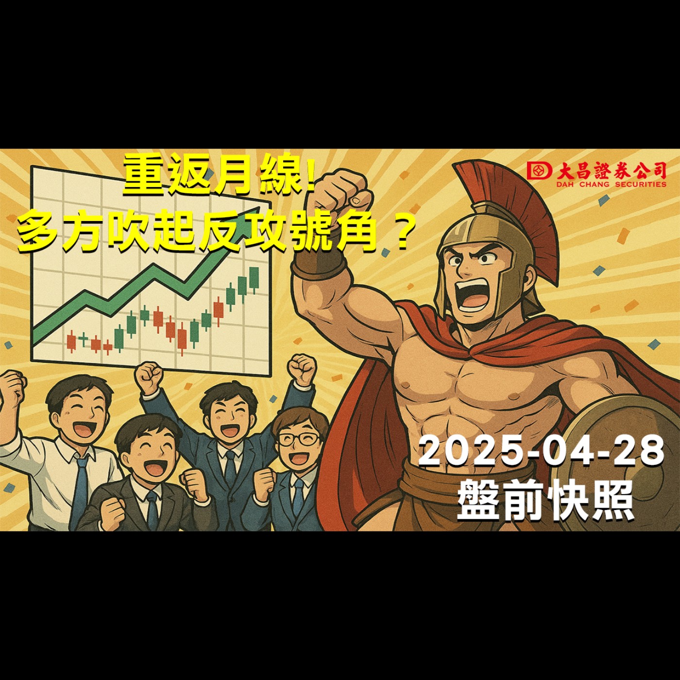 【大昌證券】2025年4月28日盤前快照：重返月線!多方吹起反攻號角？ episode artwork