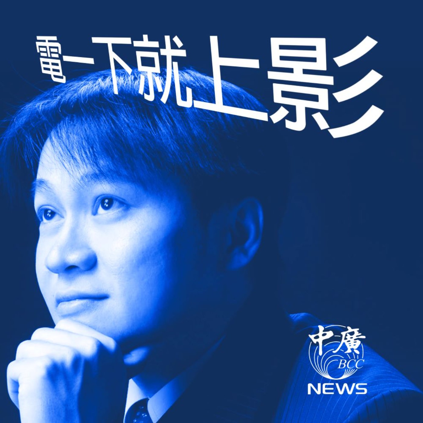 cover of episode 【曾武清│電一下就上影】復活劫 │ 看我今天怎麼說 │ 長安三萬里 │ 迷途新娘 │ 雷霆特攻隊 │ 佛蘿倫絲普伊