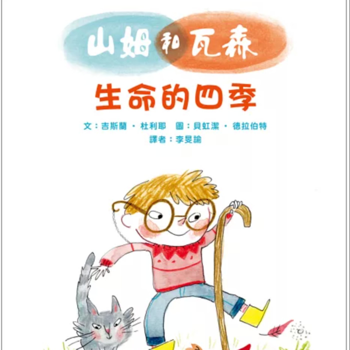 山姆和瓦森：生命的四季