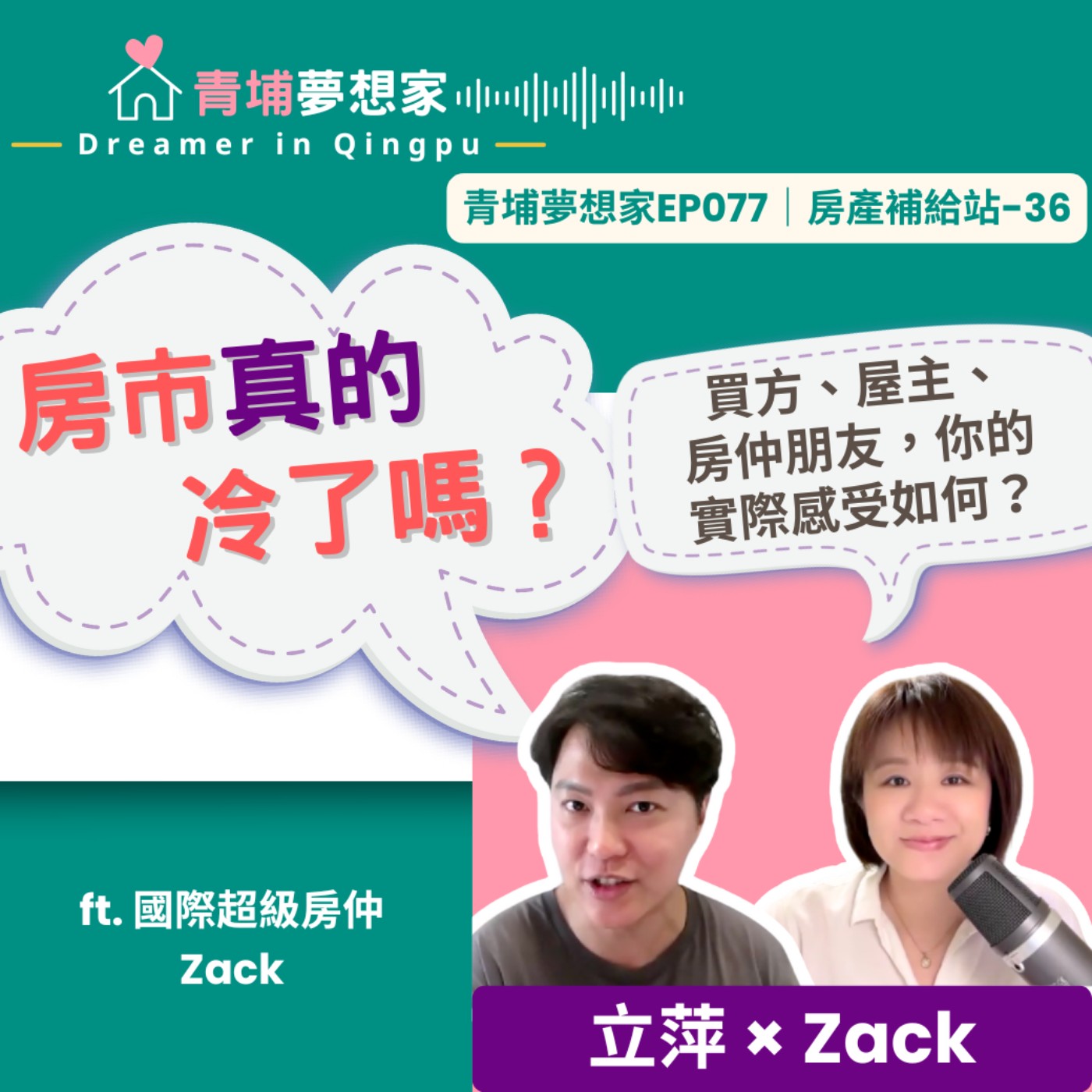 房市真的冷了嗎？買方、屋主、房仲朋友，你的實際感受如何？ ft. 國際超級房仲 Zack｜青埔夢想家Ep077｜房產補給站-36