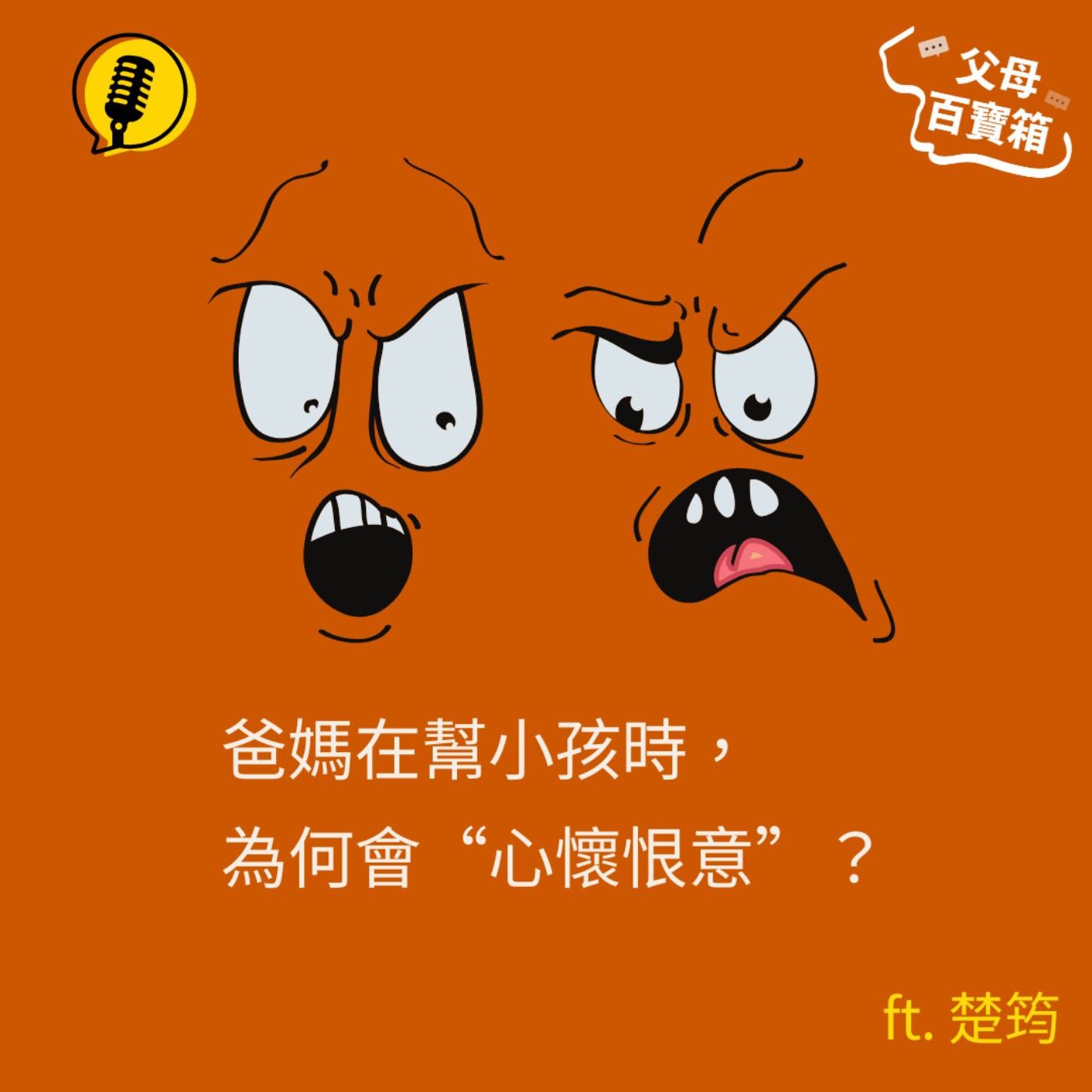 【父母百寶箱】爸媽在幫小孩時,為何會“心懷恨意”?