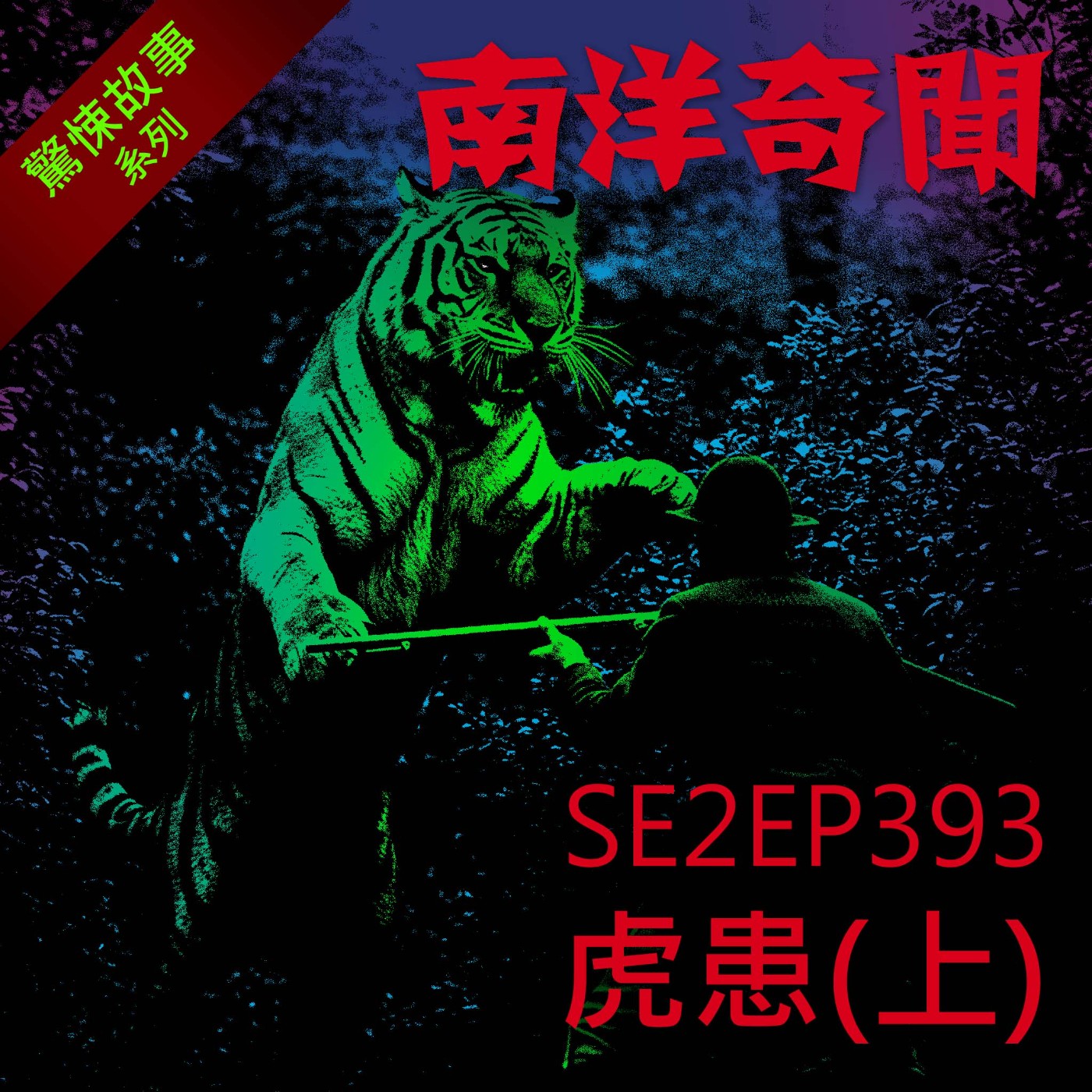 EP393 虎患(上)