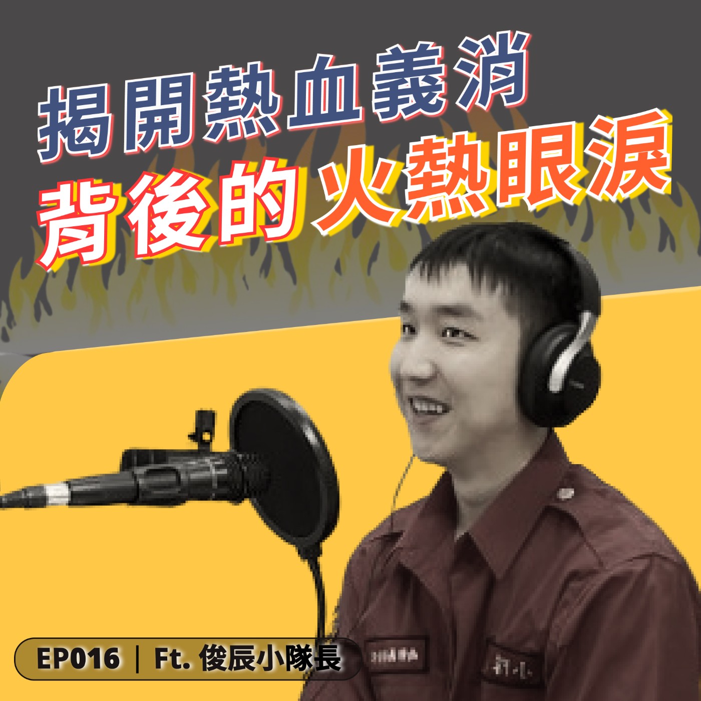 EP016｜沒薪水還搶著做？揭開「義消」熱血的背後 ft. 俊辰小隊長—新北市第七大隊南勢義消分隊 episode artwork