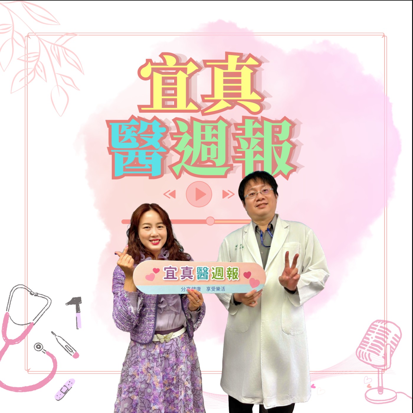 【宜真醫週報】夫妻半年到一年沒自然受孕 提供解決方案 episode artwork