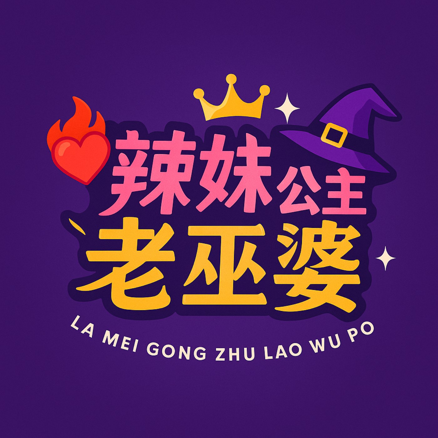辣妹公主老巫婆！