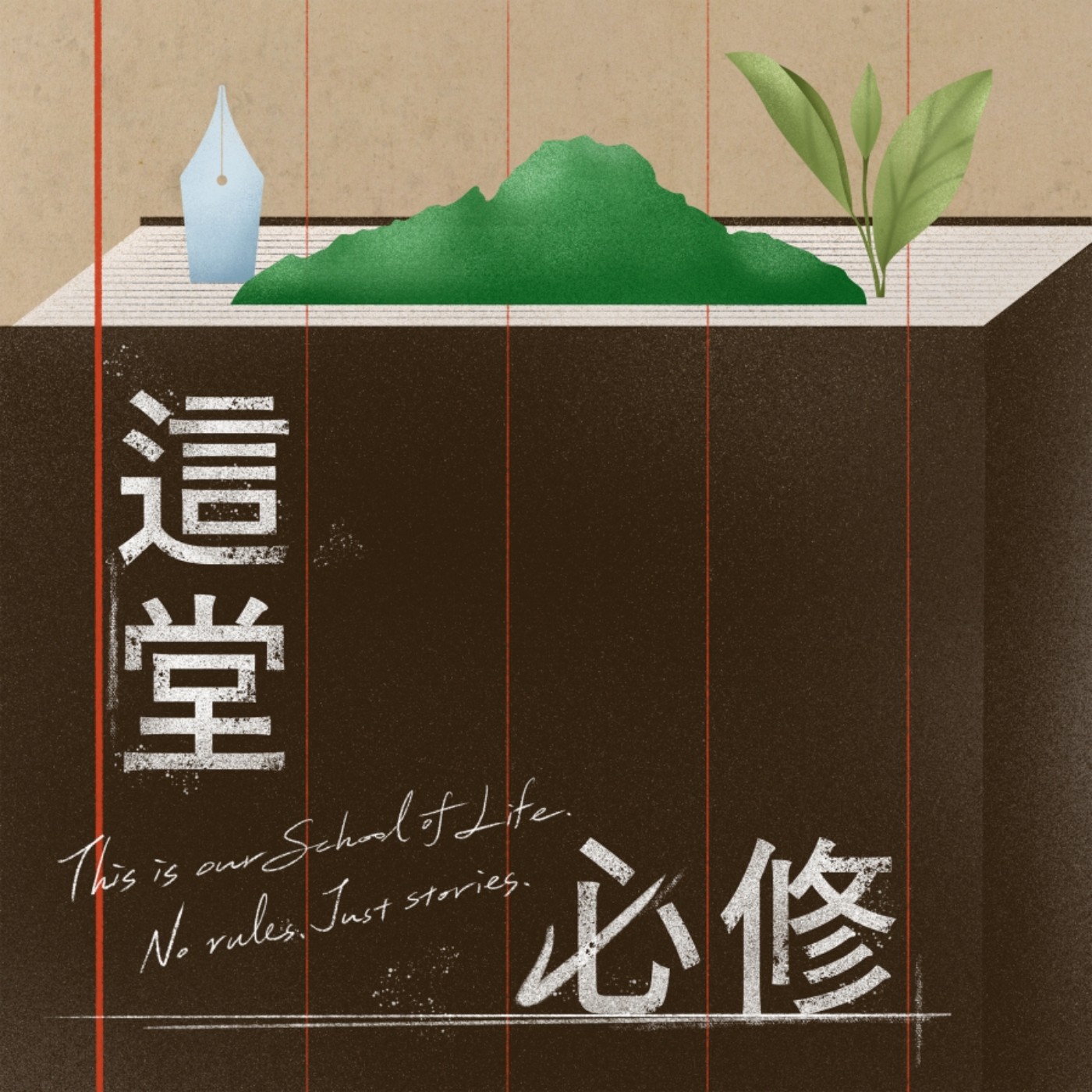 這堂必修