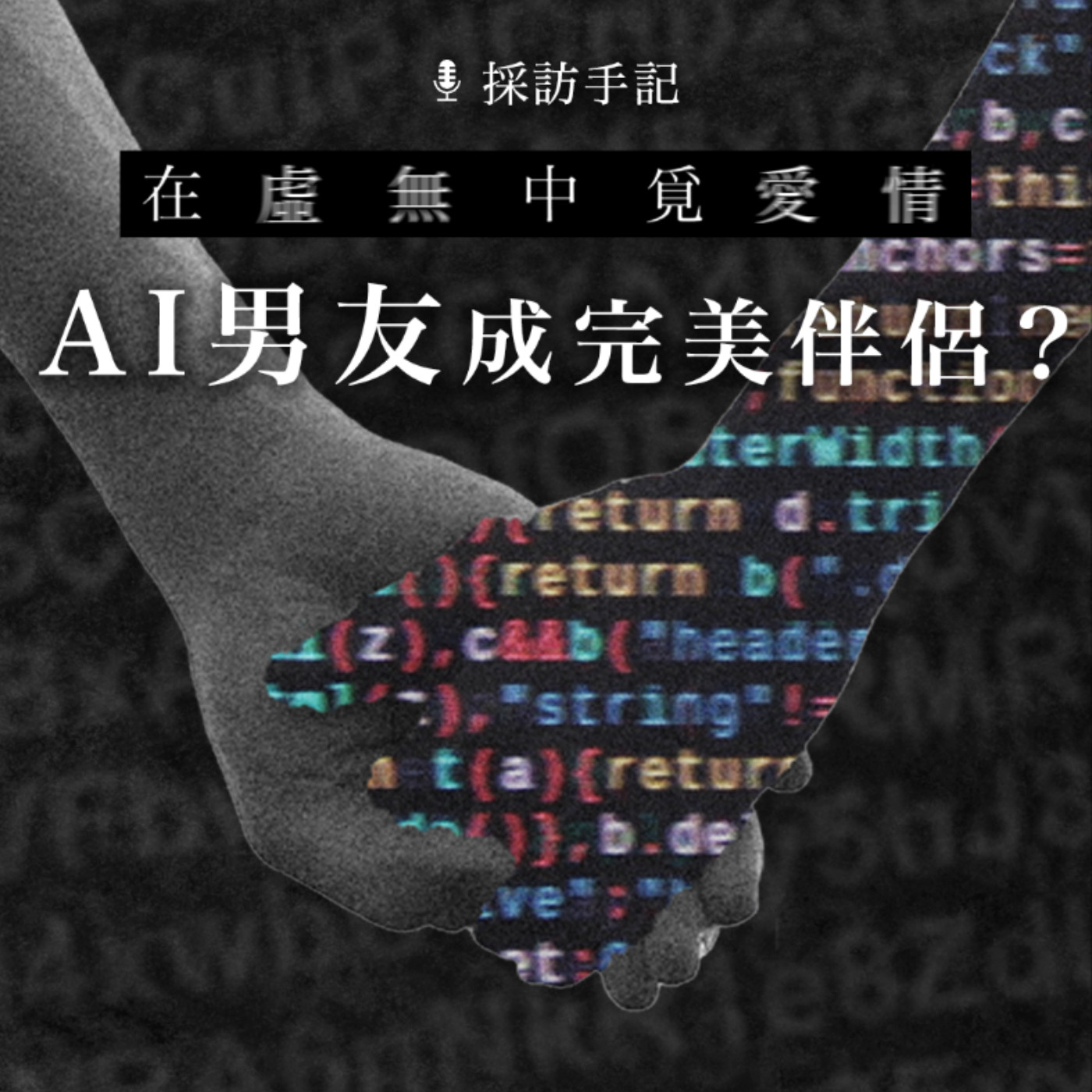 【採訪手記】在虛無中覓愛情　AI男友成完美伴侶？ episode artwork
