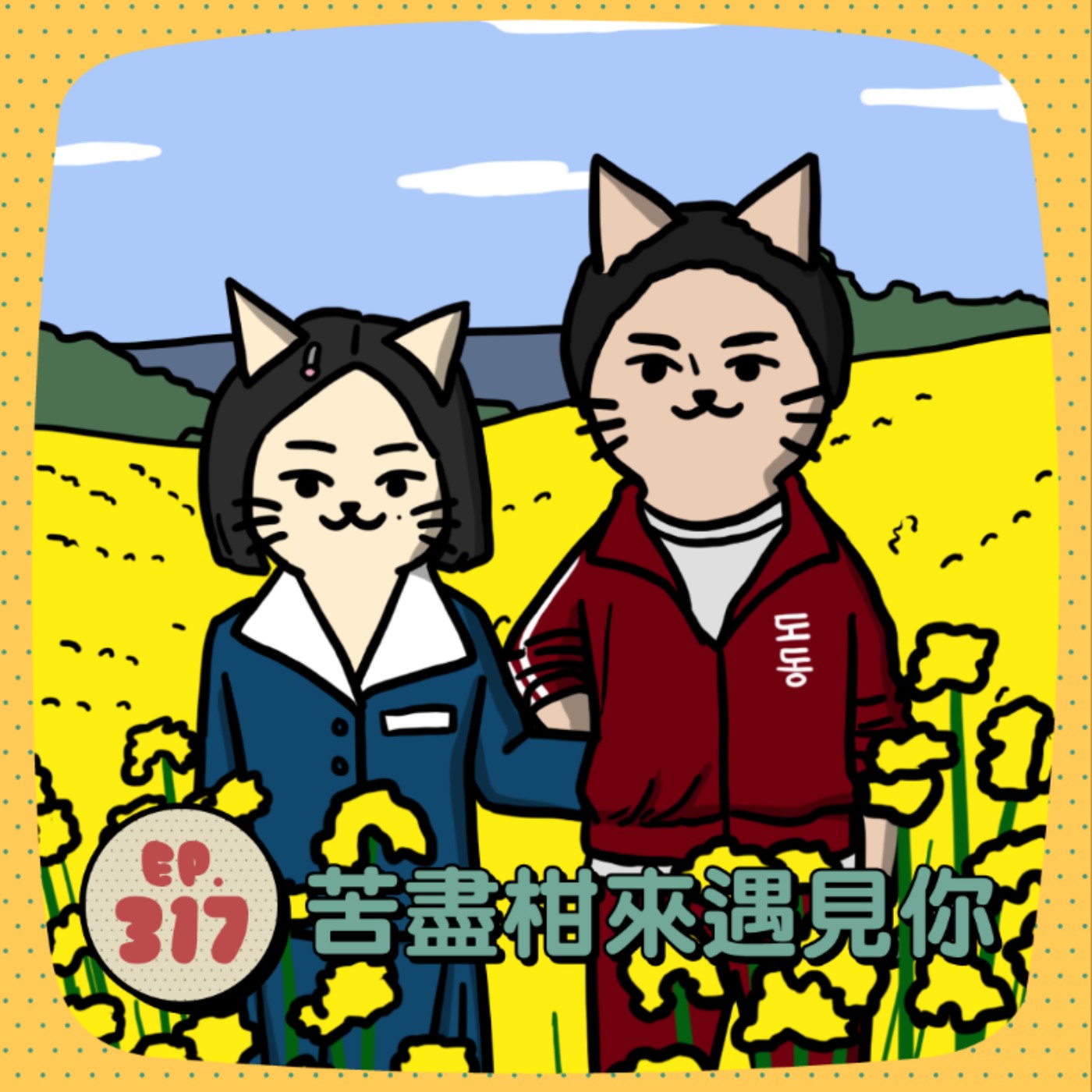 EP317 | 《苦盡柑來遇見你》名場面討論:為什麼大家看了都爆哭?