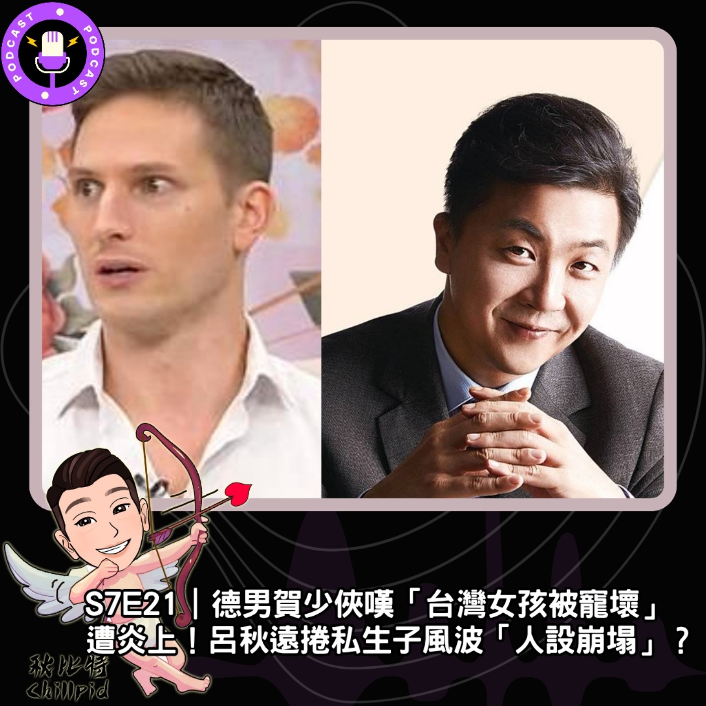 S7E21｜德男賀少俠嘆「台灣女孩被寵壞」遭炎上！呂秋遠捲私生子風波「人設崩塌」？  episode artwork