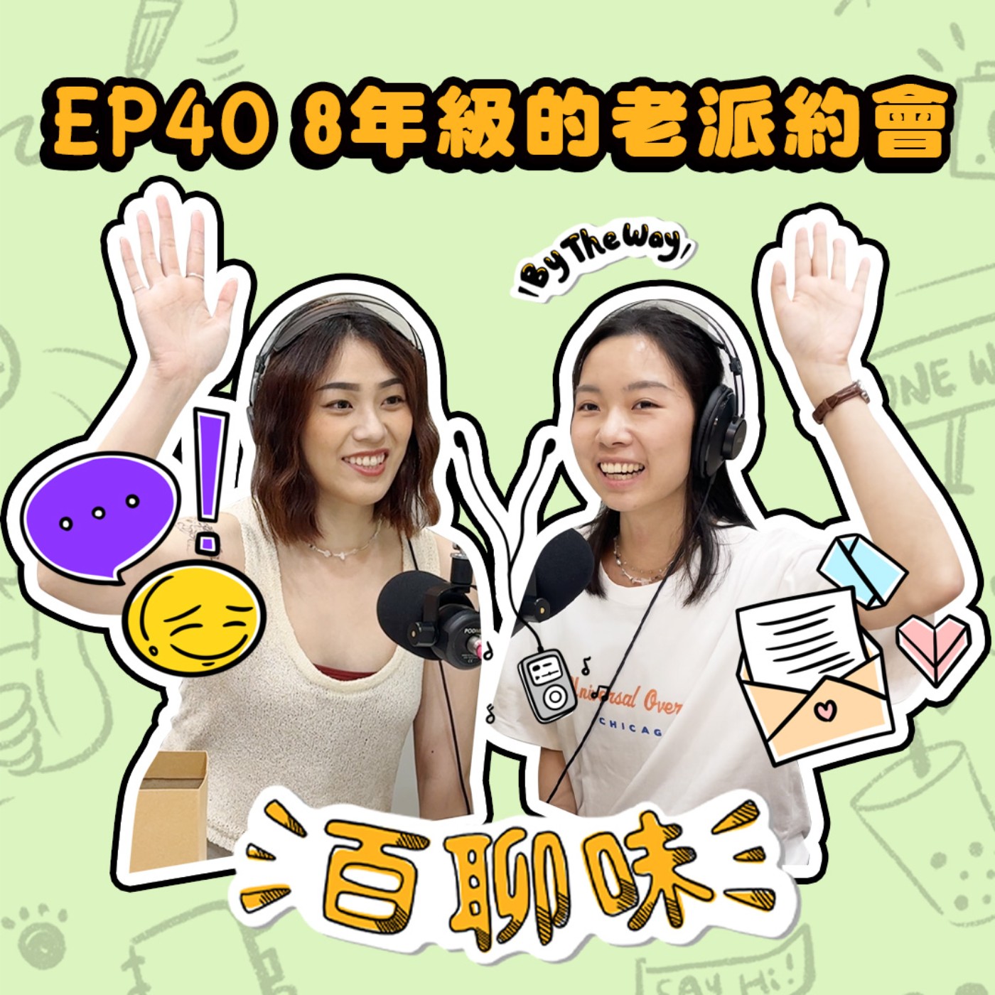 誠徵筆友！8年級生聊老派約會 ft.Halfway Studio｜EP40 百聊味 By the way episode artwork