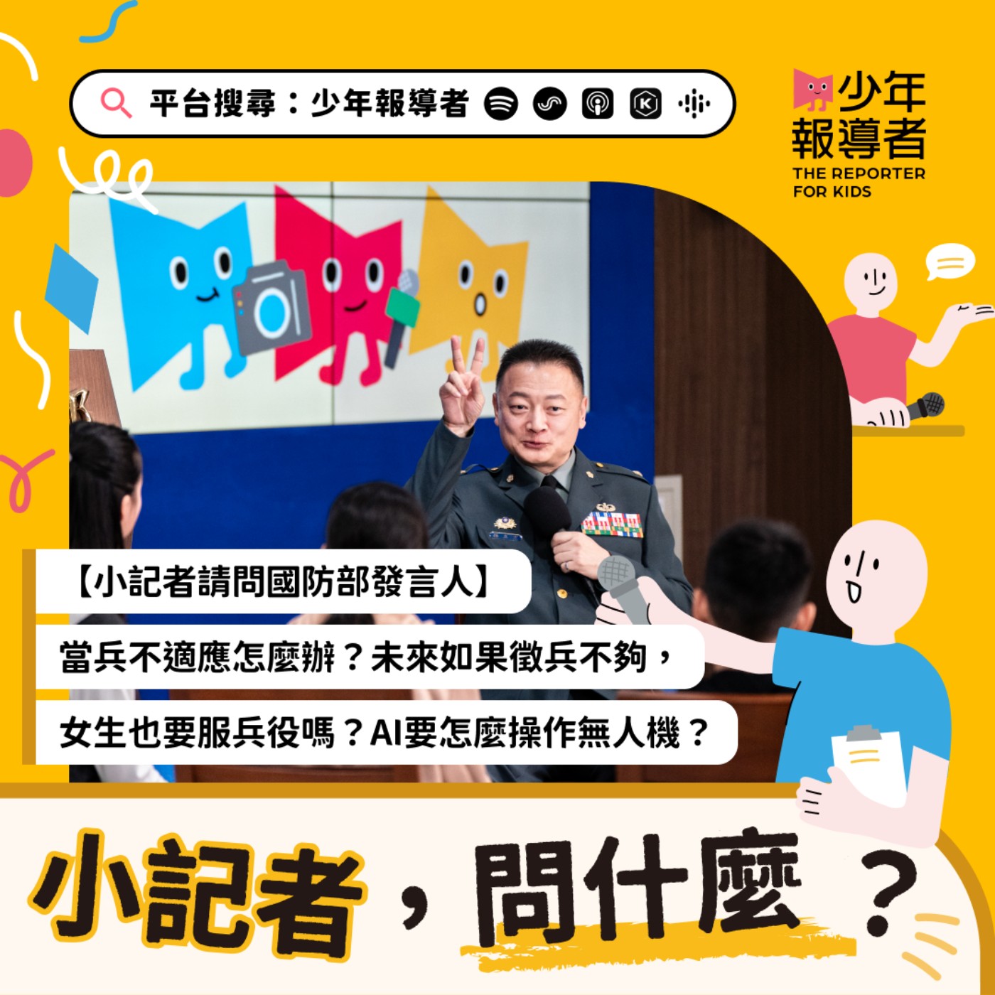 cover of episode 小記者請問國防部發言人｜當兵不適應怎麼辦？未來如果徵兵不夠，女生也要服兵役嗎？AI要怎麼操作無人機？