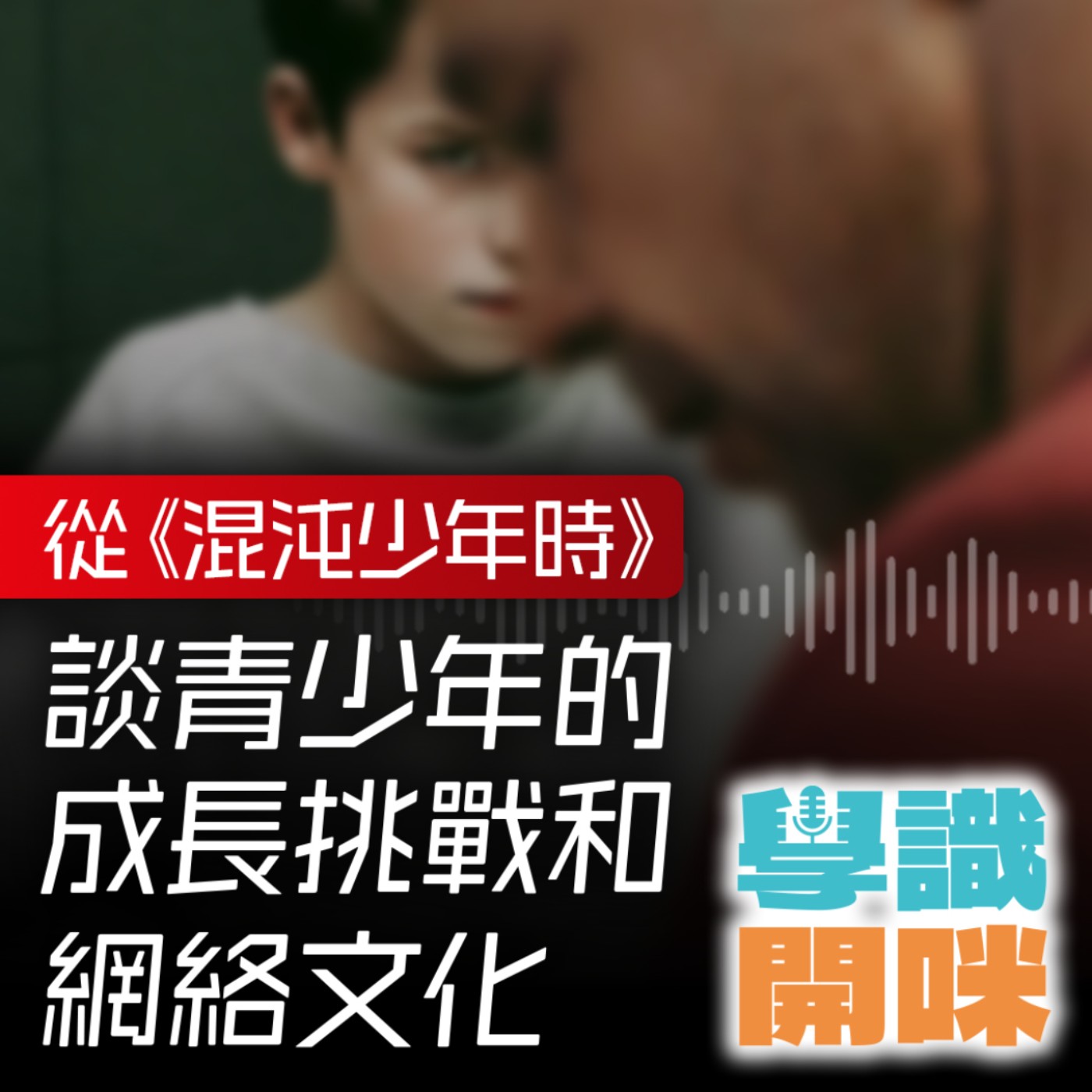 EP7｜從神劇《混沌少年時 Adolescence》談青少年的成長挑戰和網絡文化 episode artwork