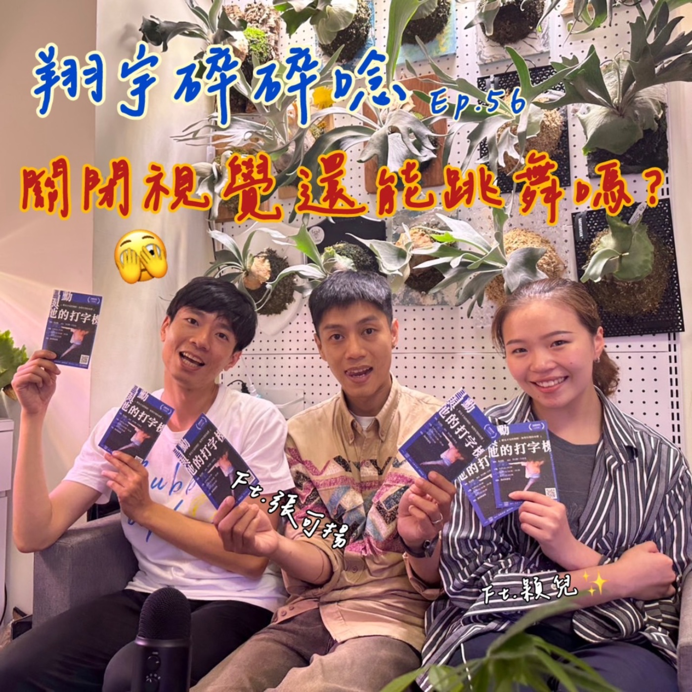 EP56｜關閉視覺還能跳舞嗎？feat.張可揚、穎兒 episode artwork