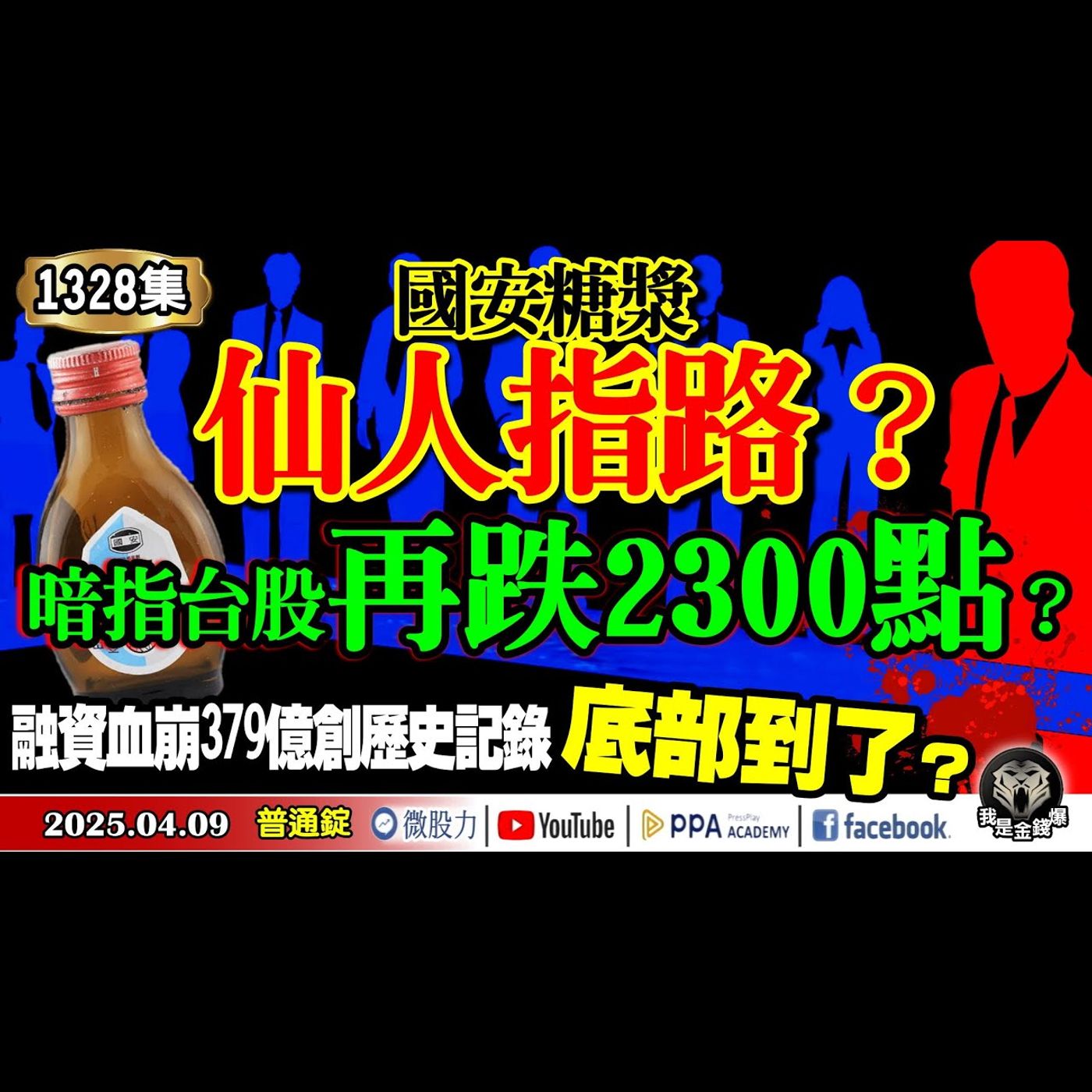 國安糖漿仙人指路？暗指台股再跌2300點？融資血崩379億創歷史記錄！底部到了？《我是金錢爆》普通錠2025.0409 #曾煥文 #廖祿民 #翁偉捷(關稅|熊市|台股|國安基金|抄底|左側交易) episode artwork
