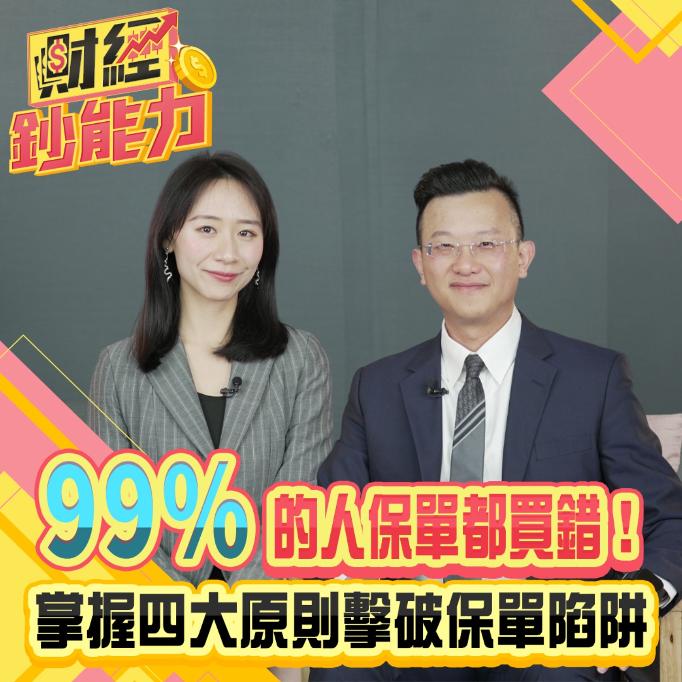 【財經鈔能力】99%的人保單都買錯！掌握四大原則擊破保單陷阱！