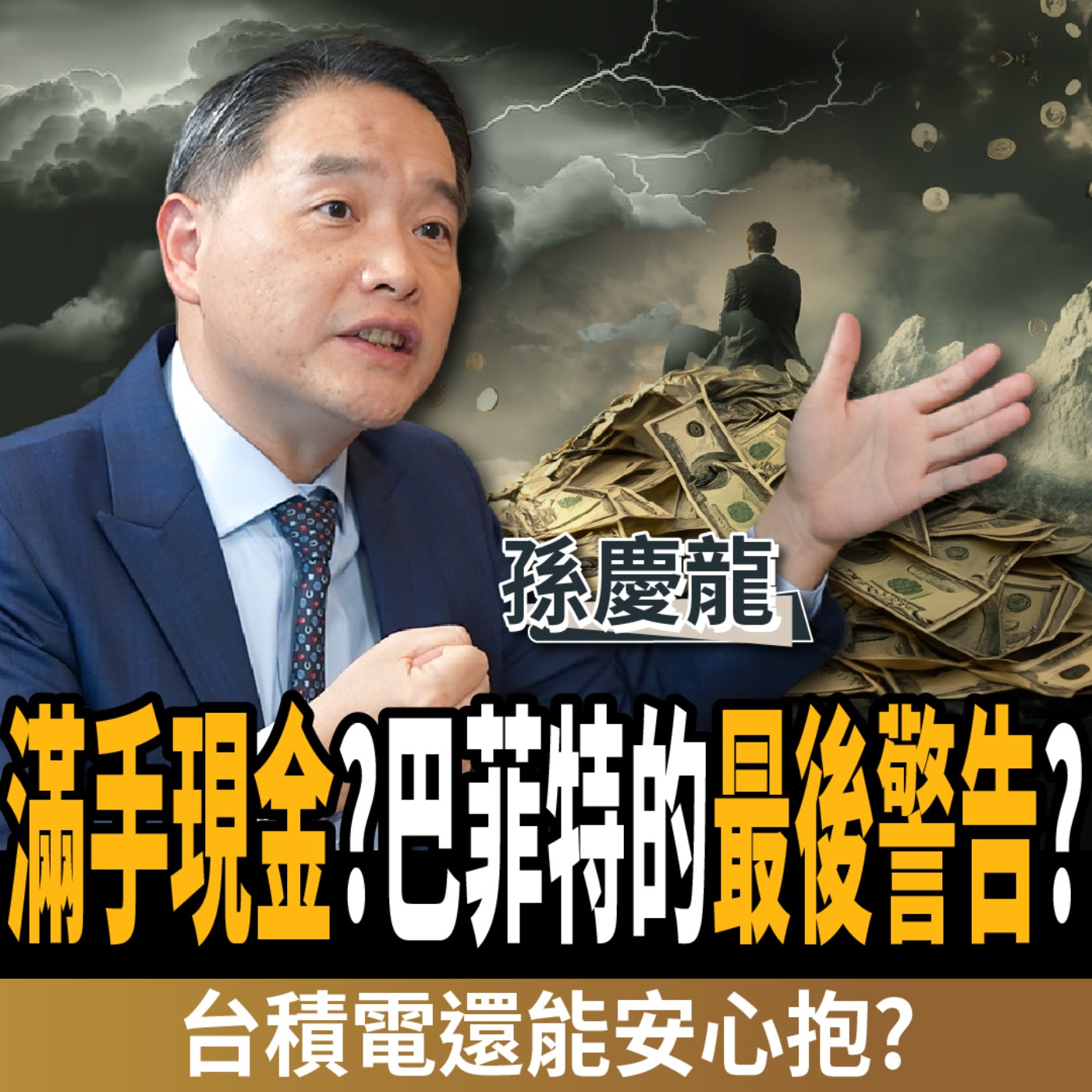 【下班經濟學＿股票】重返2萬點！他遇股災資產蒸發3000萬！3理由堅持一股不賣？ft.孫慶龍