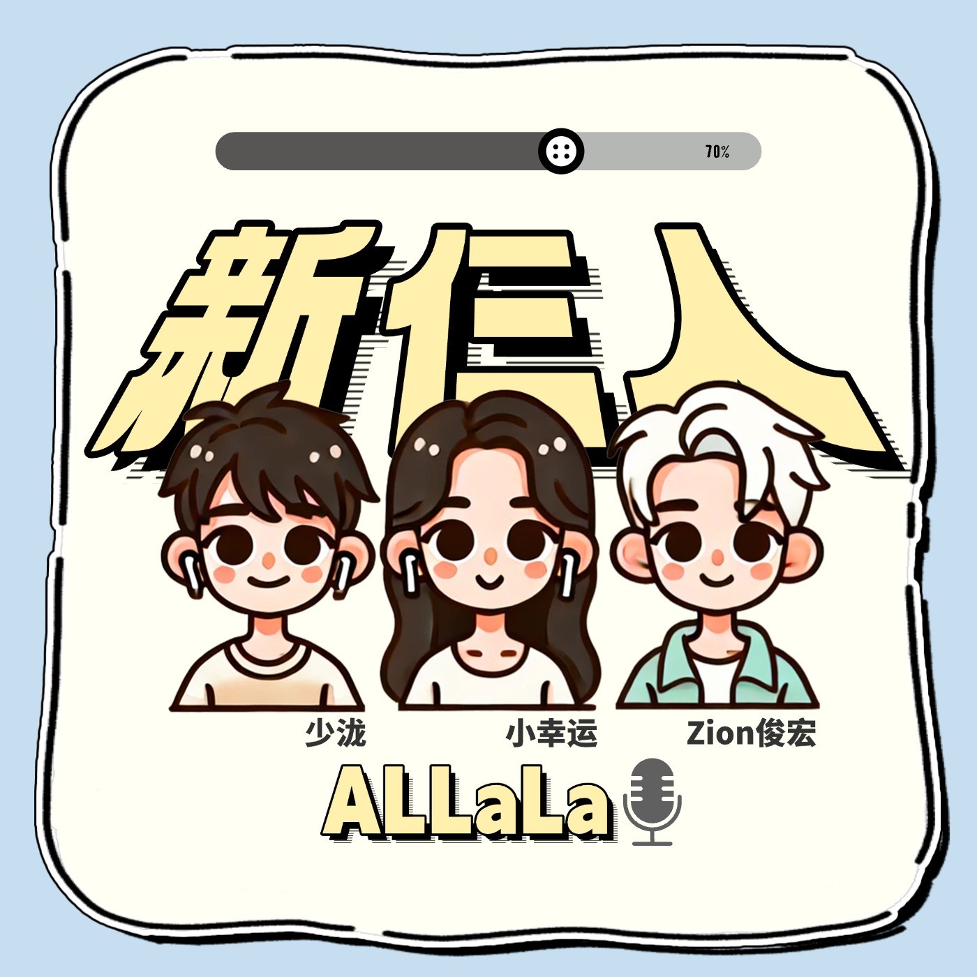 新仨人 ALLALA