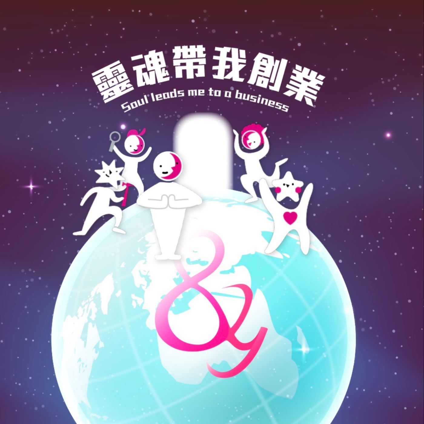 人生是命中注定！命不能改嗎？ episode artwork