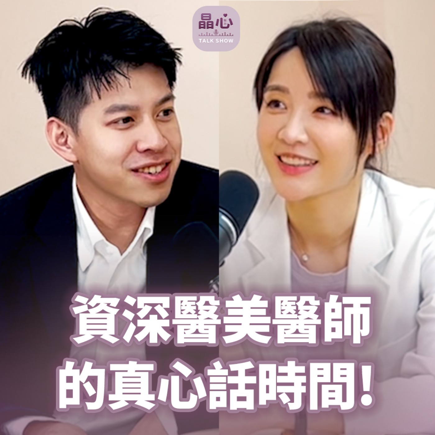 醫美微整需要謹慎!不是你想打就能打 feat. 專業美學醫師許瑩屏|醫美微整、玻尿酸填充|晶心魅力TALKSHOW EP17 醫美微整需要謹慎!不是你想打就能打 feat. 專業美學醫師許瑩屏|醫美微整、玻尿酸填充|晶心魅力TALKSHOW EP17